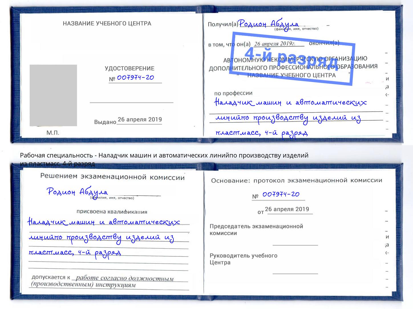 корочка 4-й разряд Наладчик машин и автоматических линийпо производству изделий из пластмасс Пятигорск