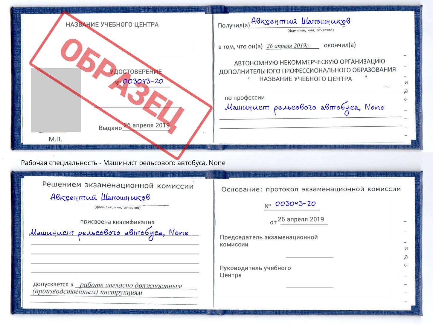 корочка None Машинист рельсового автобуса Пятигорск