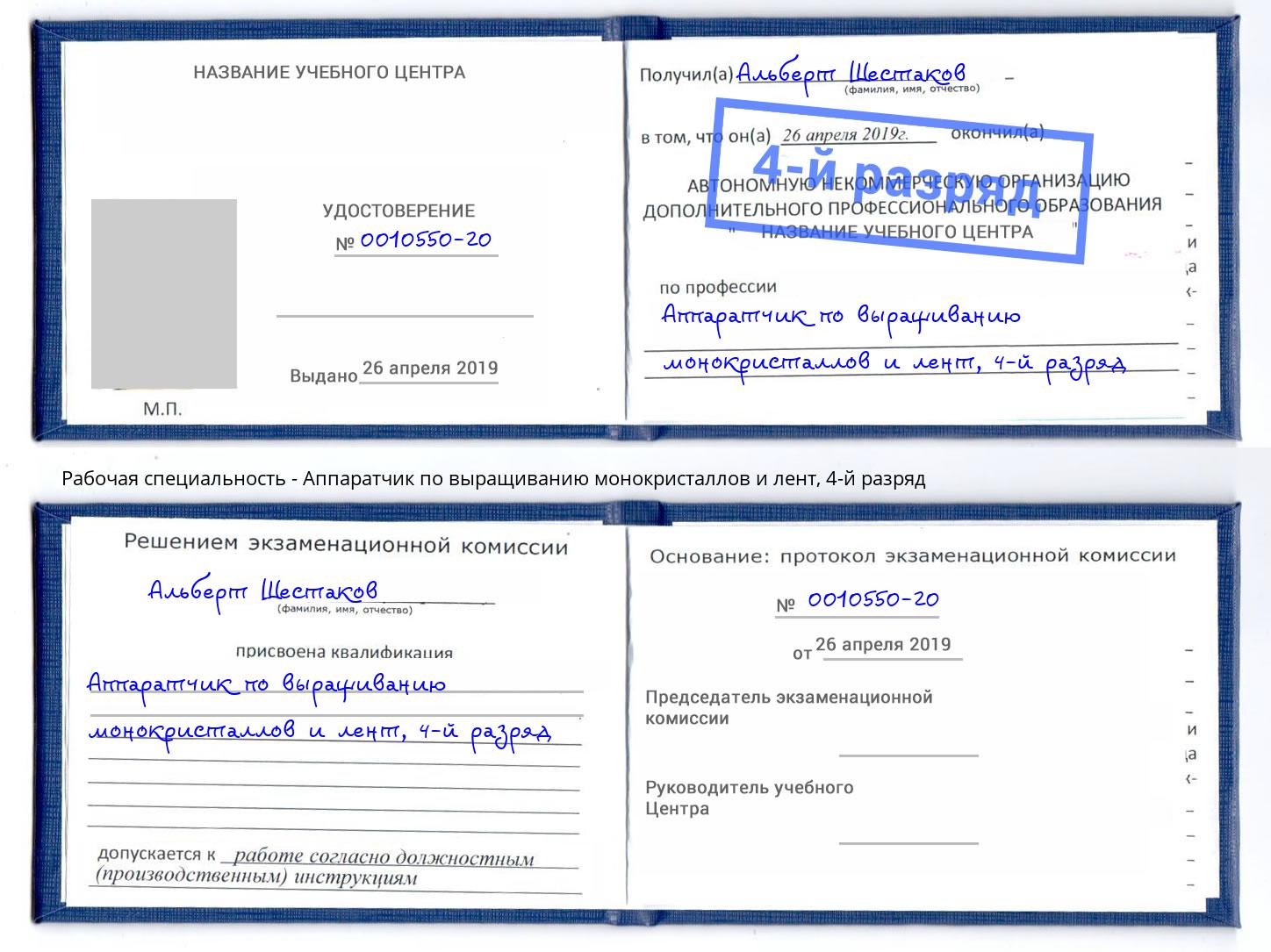 корочка 4-й разряд Аппаратчик по выращиванию монокристаллов и лент Пятигорск