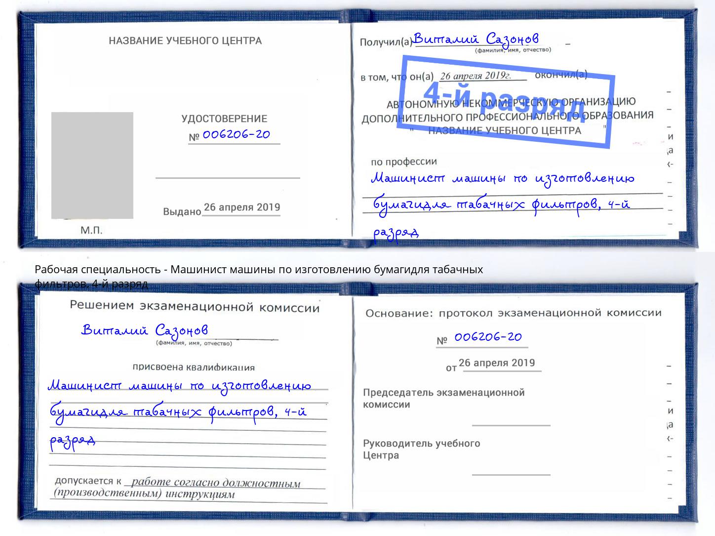 корочка 4-й разряд Машинист машины по изготовлению бумагидля табачных фильтров Пятигорск