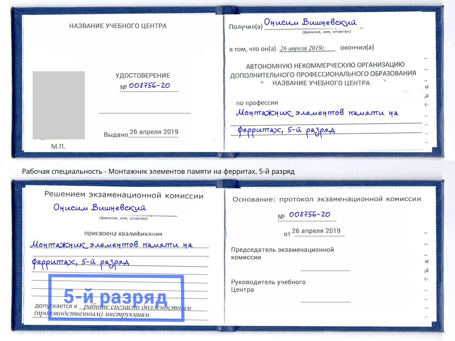 корочка 5-й разряд Монтажник элементов памяти на ферритах Пятигорск