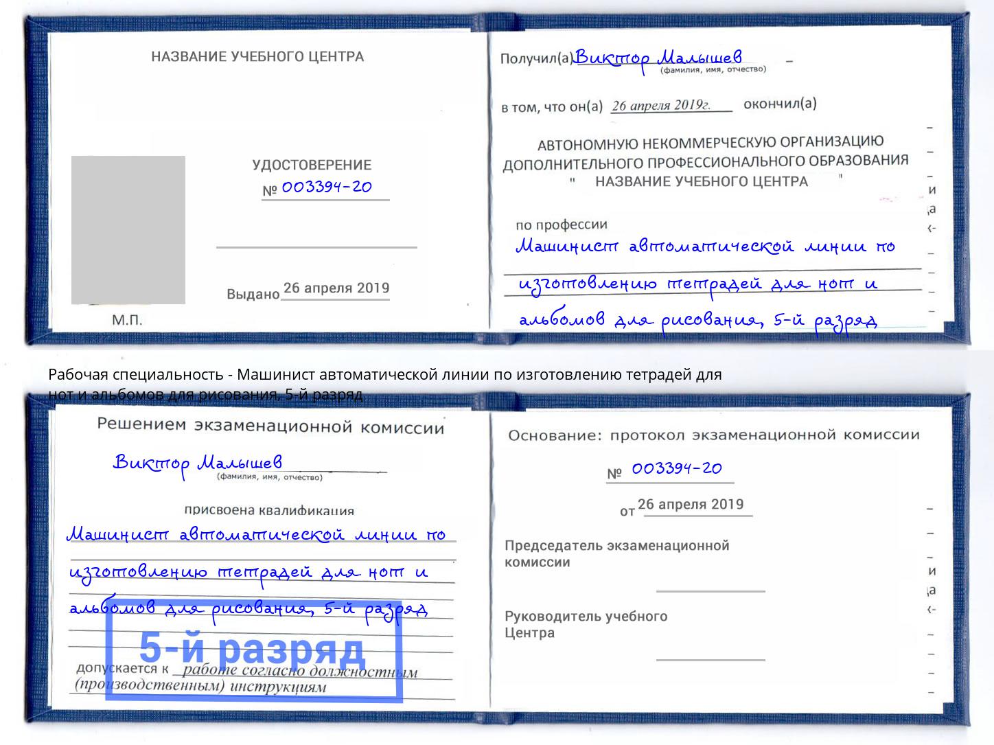 корочка 5-й разряд Машинист автоматической линии по изготовлению тетрадей для нот и альбомов для рисования Пятигорск