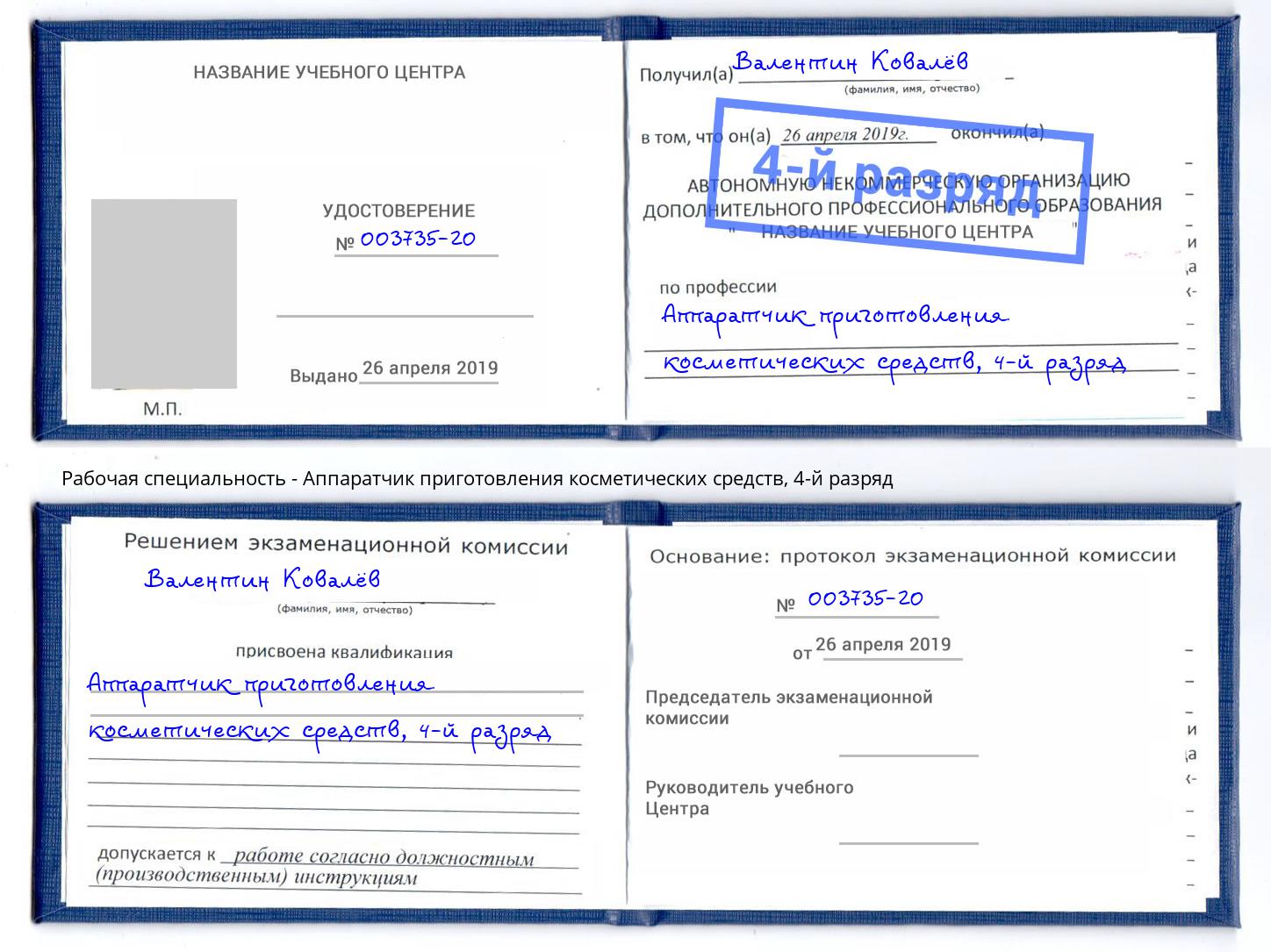 корочка 4-й разряд Аппаратчик приготовления косметических средств Пятигорск