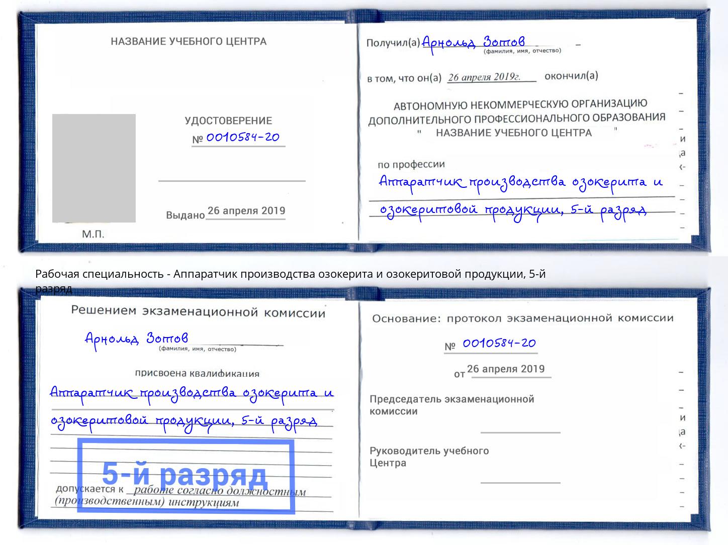 корочка 5-й разряд Аппаратчик производства озокерита и озокеритовой продукции Пятигорск