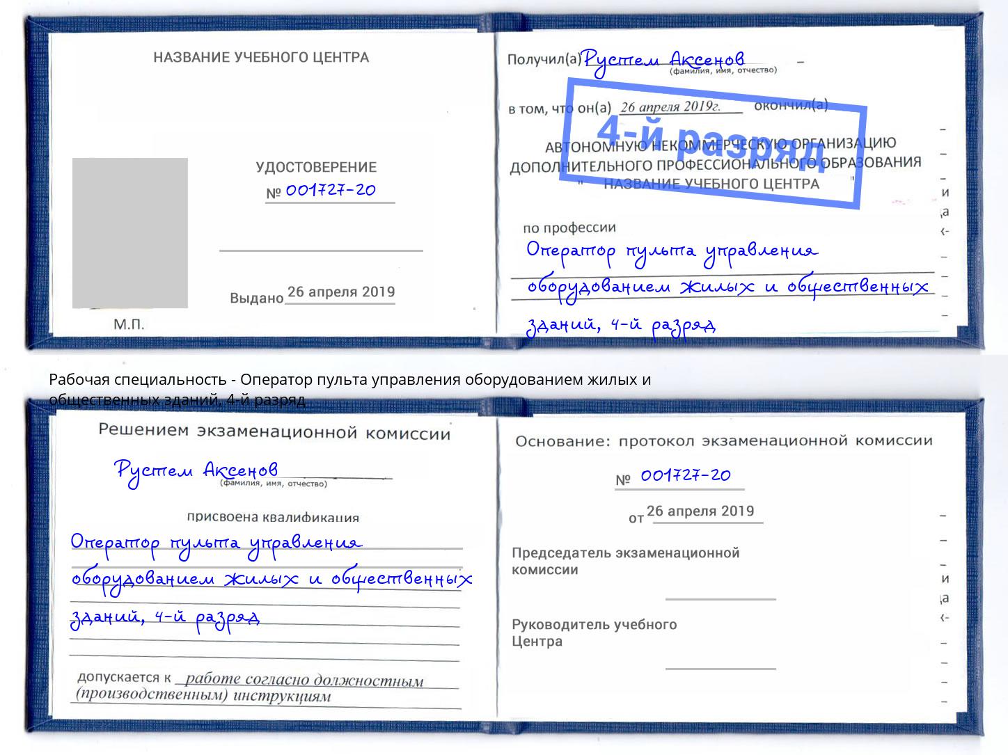 корочка 4-й разряд Оператор пульта управления оборудованием жилых и общественных зданий Пятигорск