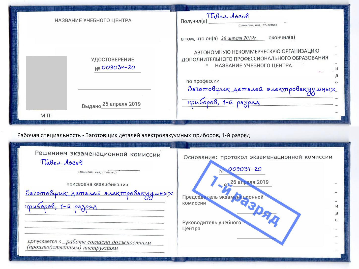 корочка 1-й разряд Заготовщик деталей электровакуумных приборов Пятигорск