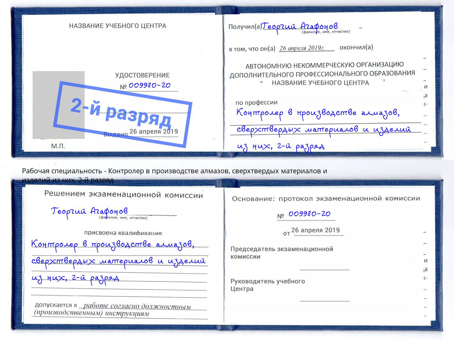 корочка 2-й разряд Контролер в производстве алмазов, сверхтвердых материалов и изделий из них Пятигорск