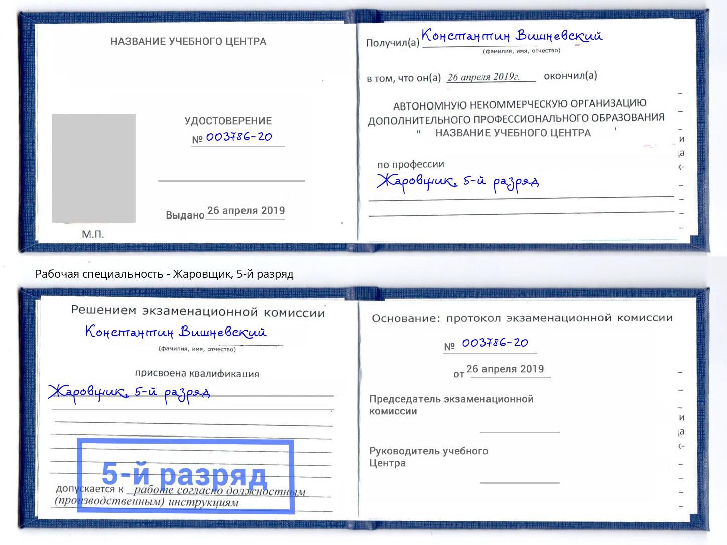 корочка 5-й разряд Жаровщик Пятигорск
