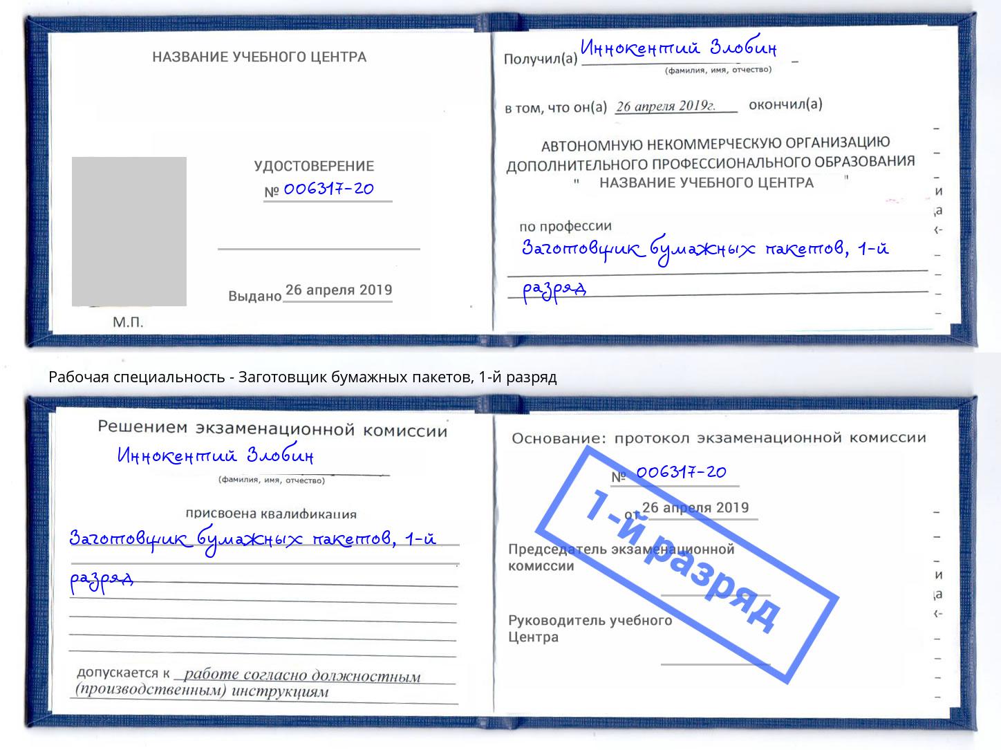 корочка 1-й разряд Заготовщик бумажных пакетов Пятигорск