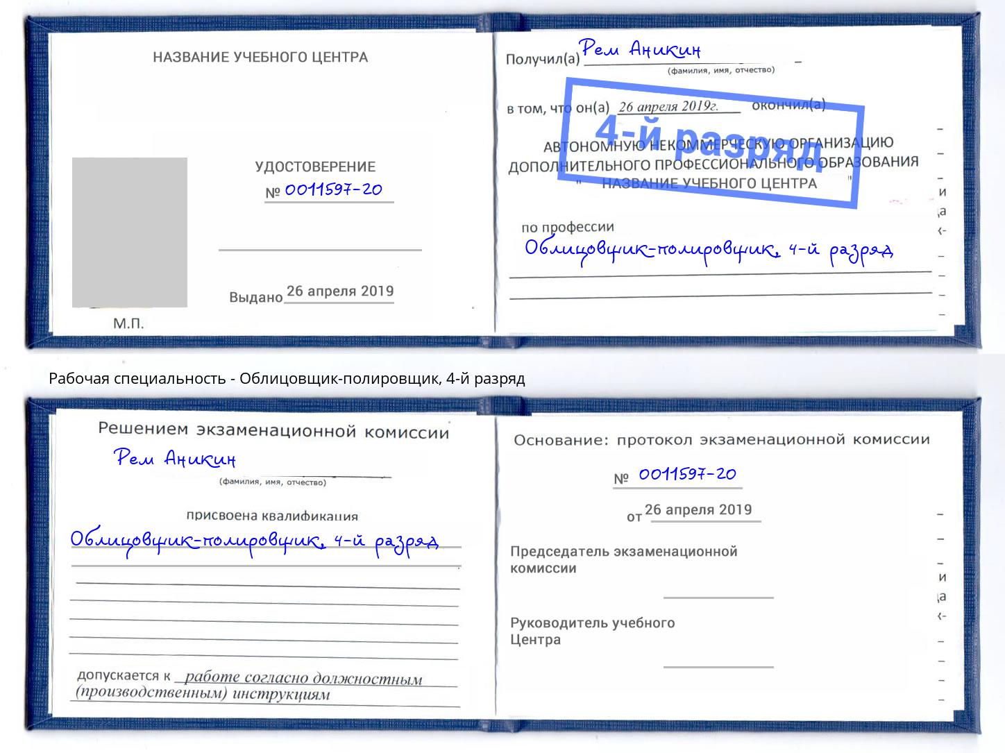 корочка 4-й разряд Облицовщик-полировщик Пятигорск