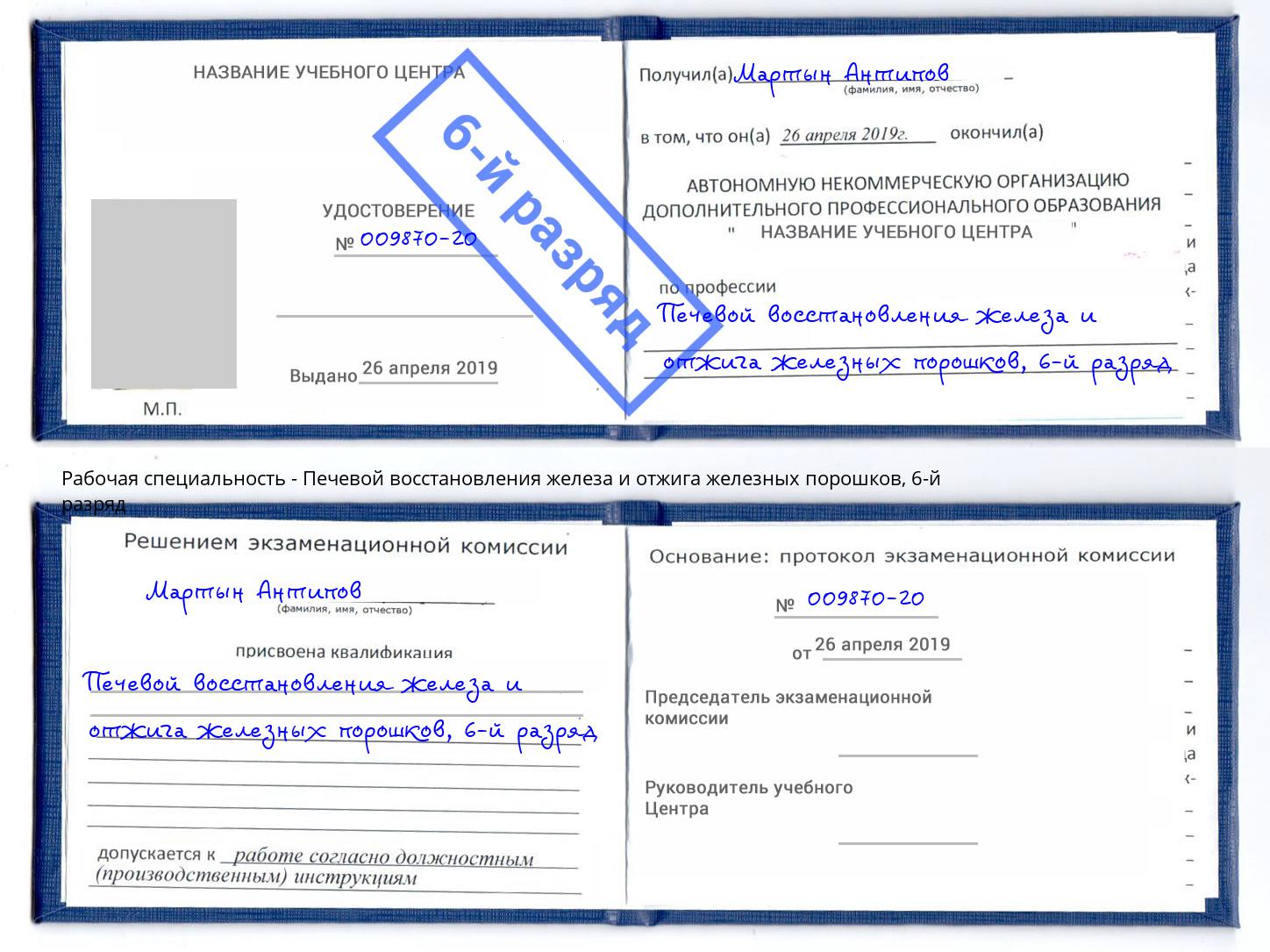 корочка 6-й разряд Печевой восстановления железа и отжига железных порошков Пятигорск