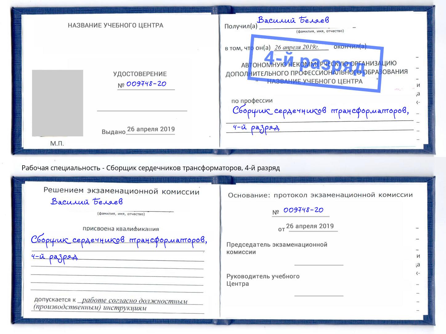 корочка 4-й разряд Сборщик сердечников трансформаторов Пятигорск