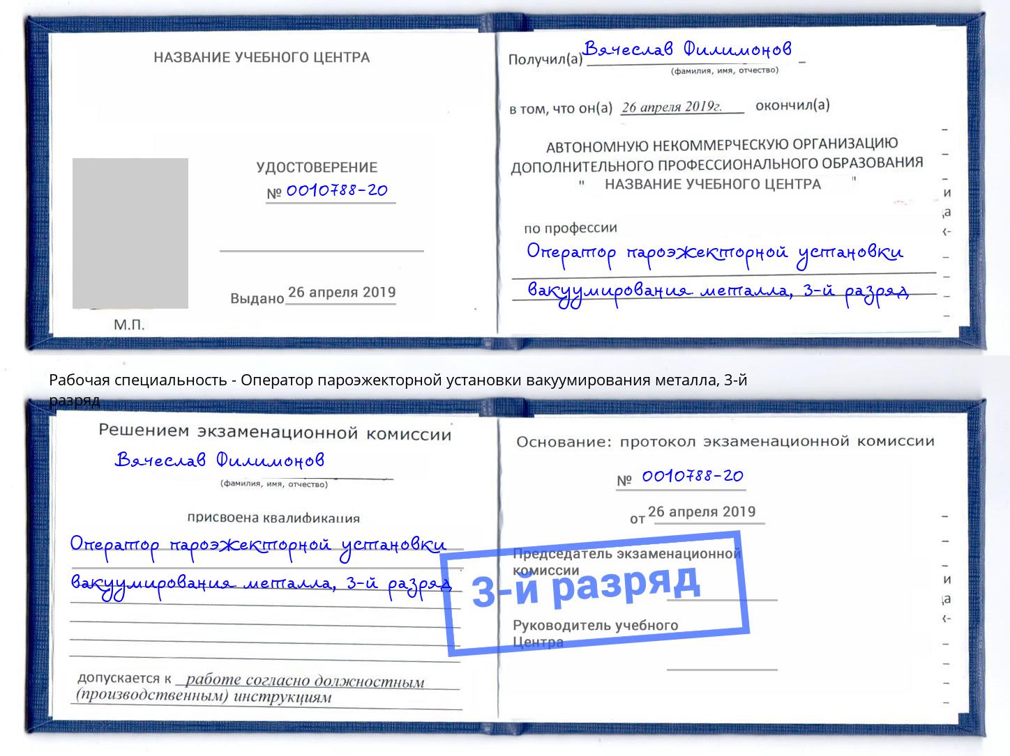 корочка 3-й разряд Оператор пароэжекторной установки вакуумирования металла Пятигорск