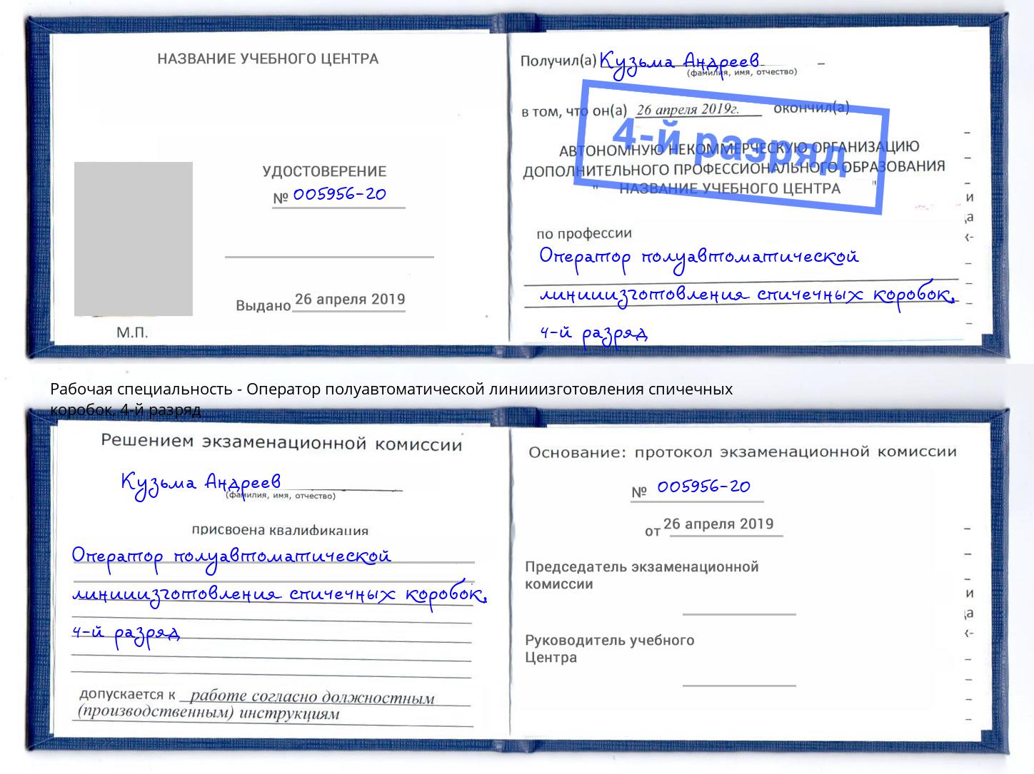 корочка 4-й разряд Оператор полуавтоматической линииизготовления спичечных коробок Пятигорск