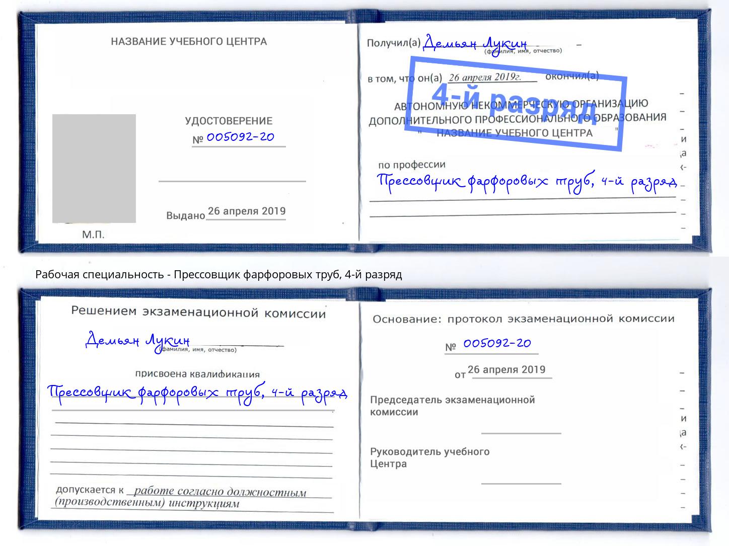 корочка 4-й разряд Прессовщик фарфоровых труб Пятигорск