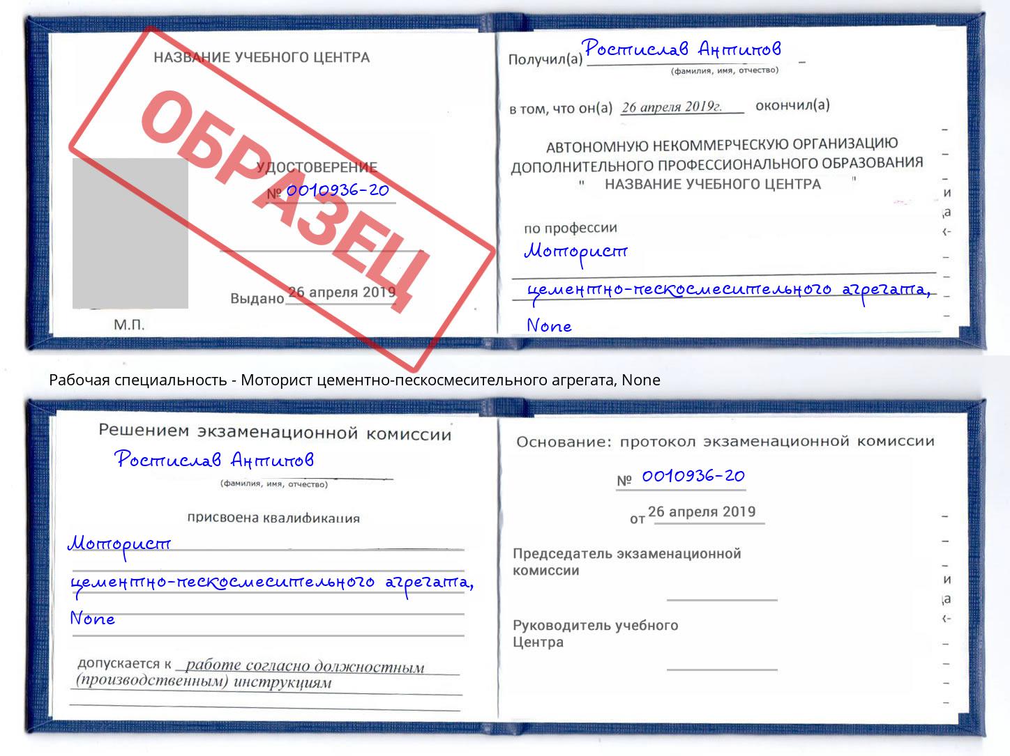 корочка None Моторист цементно-пескосмесительного агрегата Пятигорск