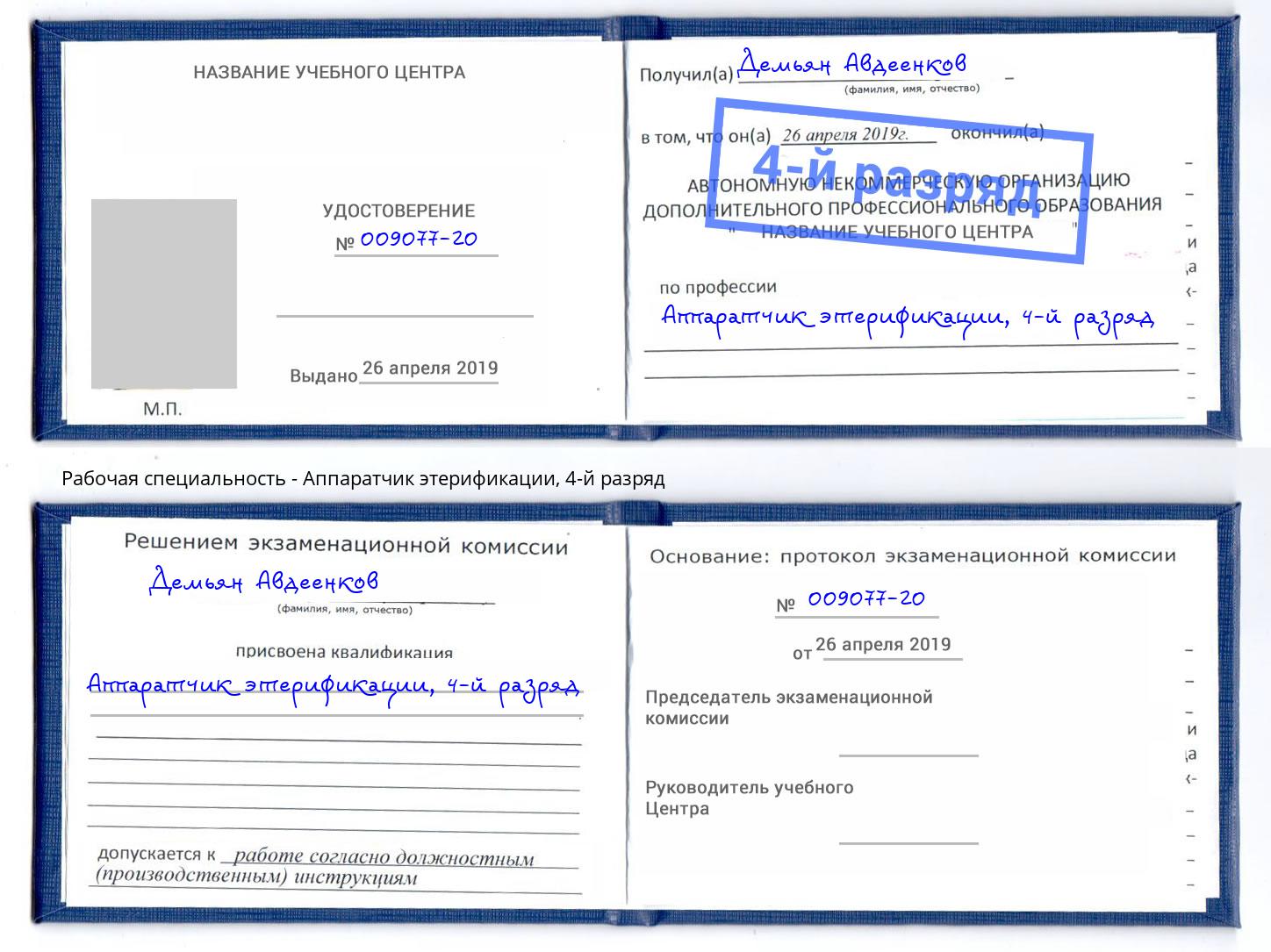 корочка 4-й разряд Аппаратчик этерификации Пятигорск