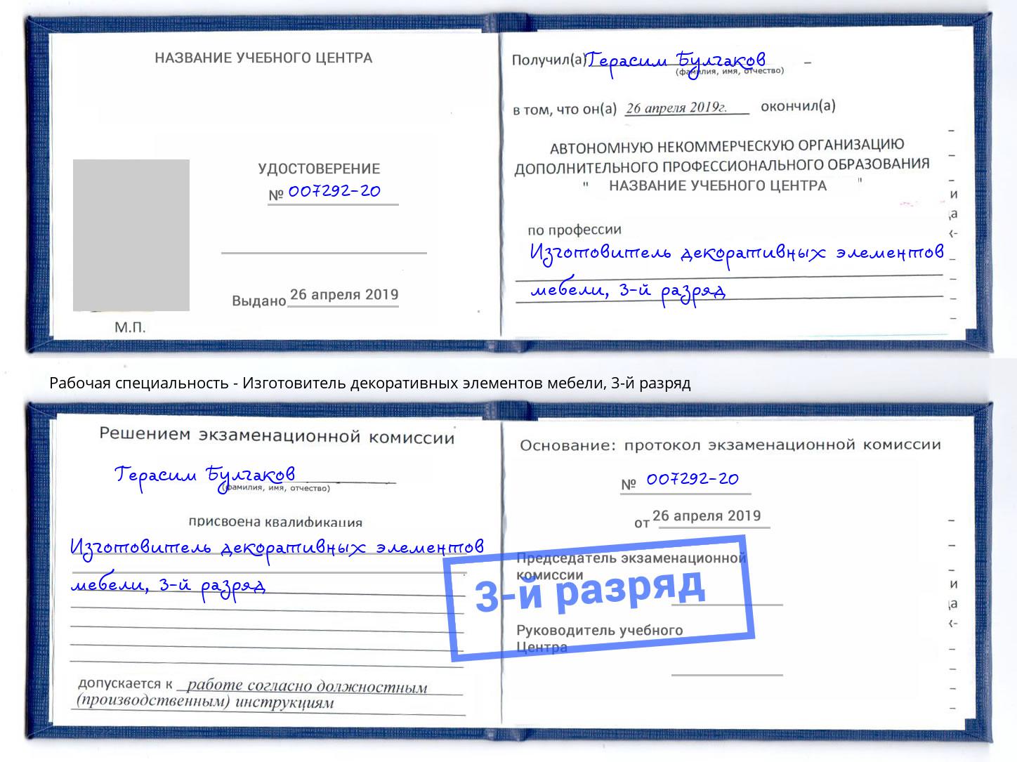 корочка 3-й разряд Изготовитель декоративных элементов мебели Пятигорск