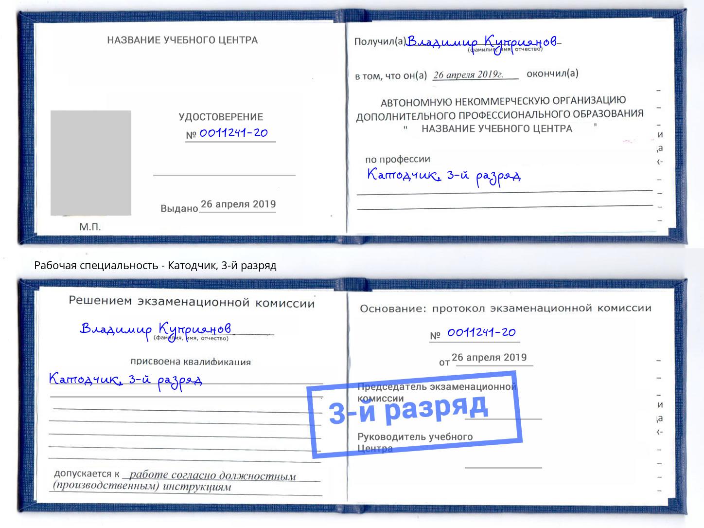 корочка 3-й разряд Катодчик Пятигорск