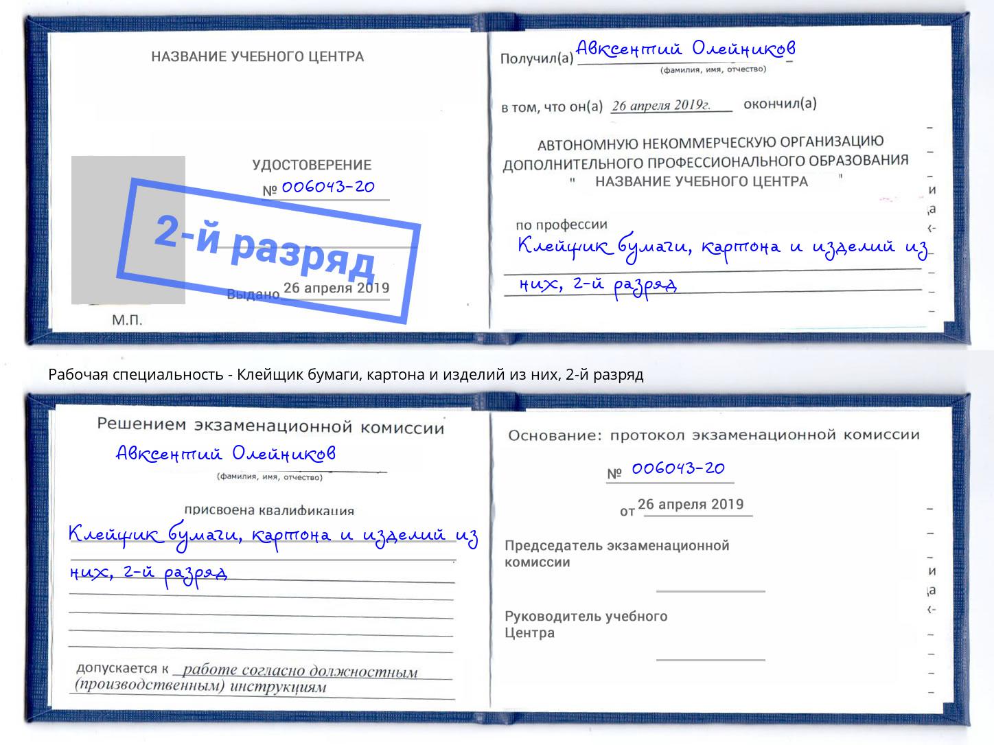 корочка 2-й разряд Клейщик бумаги, картона и изделий из них Пятигорск