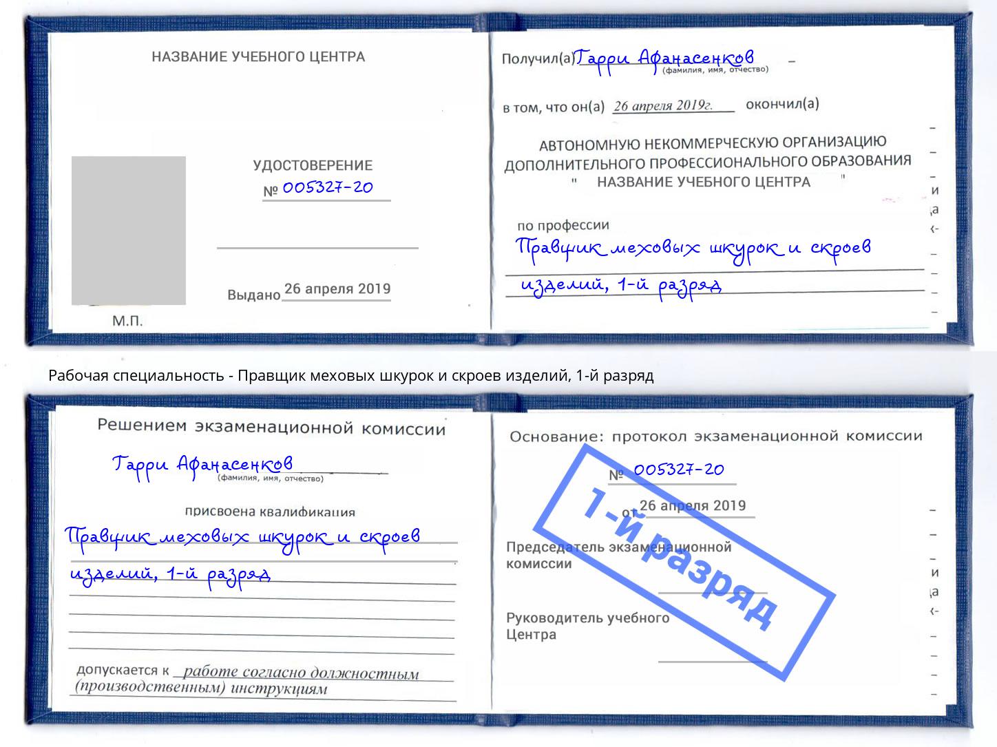 корочка 1-й разряд Правщик меховых шкурок и скроев изделий Пятигорск