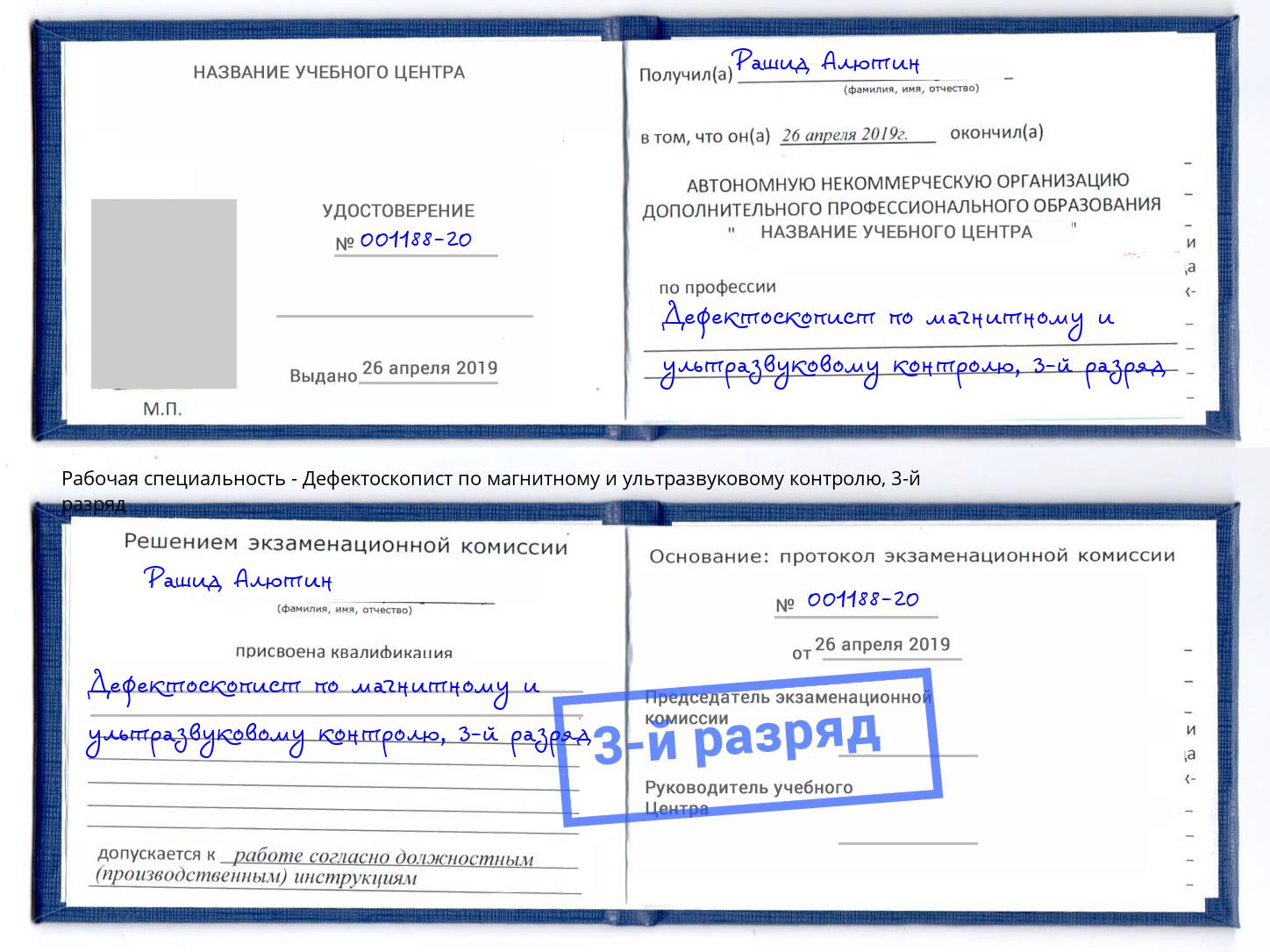 корочка 3-й разряд Дефектоскопист по магнитному и ультразвуковому контролю Пятигорск