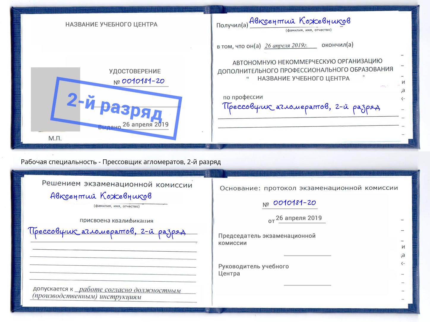 корочка 2-й разряд Прессовщик агломератов Пятигорск