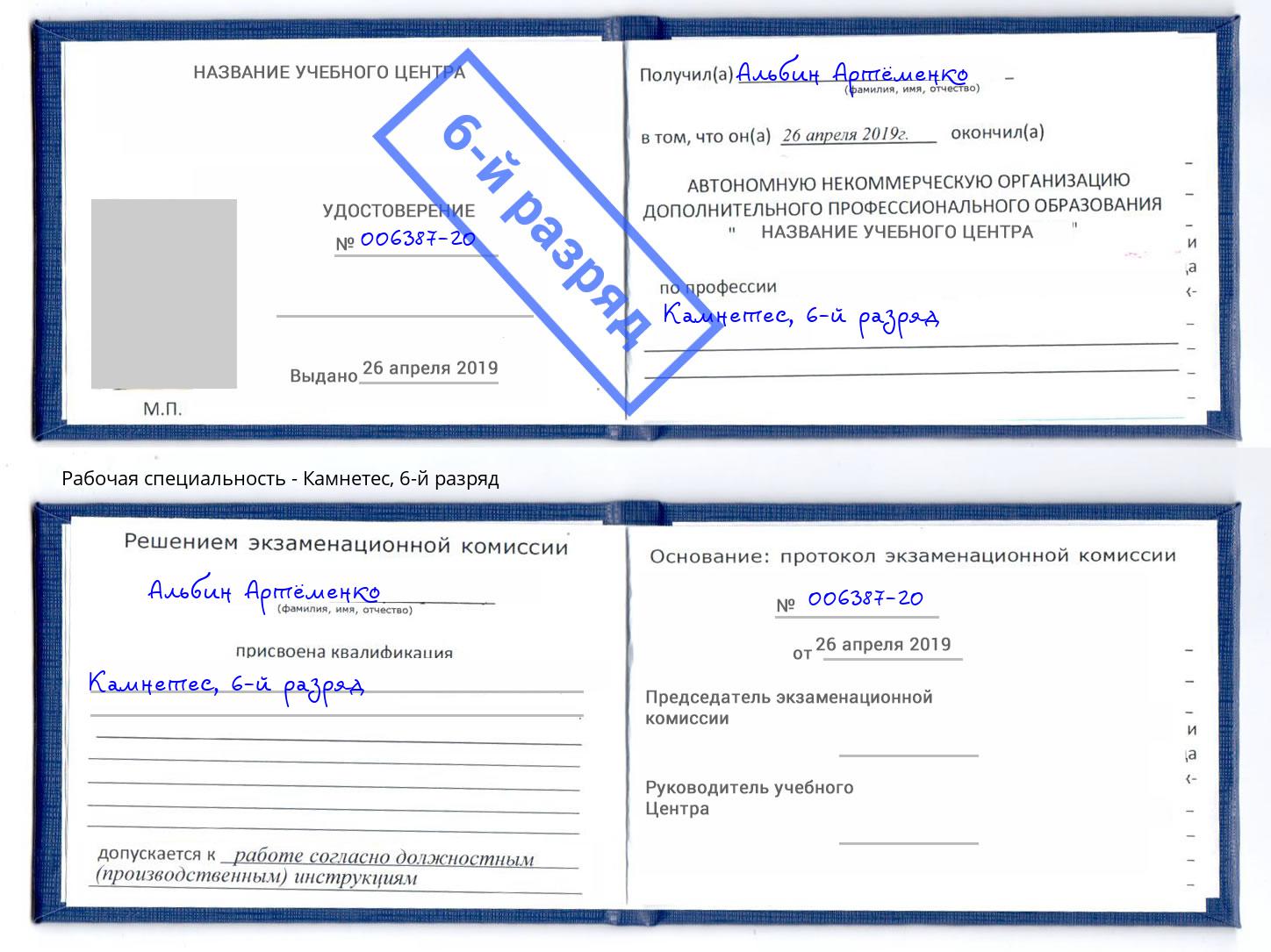 корочка 6-й разряд Камнетес Пятигорск