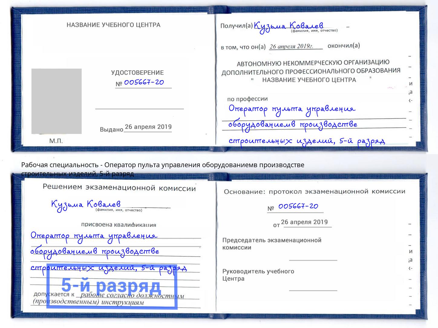 корочка 5-й разряд Оператор пульта управления оборудованиемв производстве строительных изделий Пятигорск