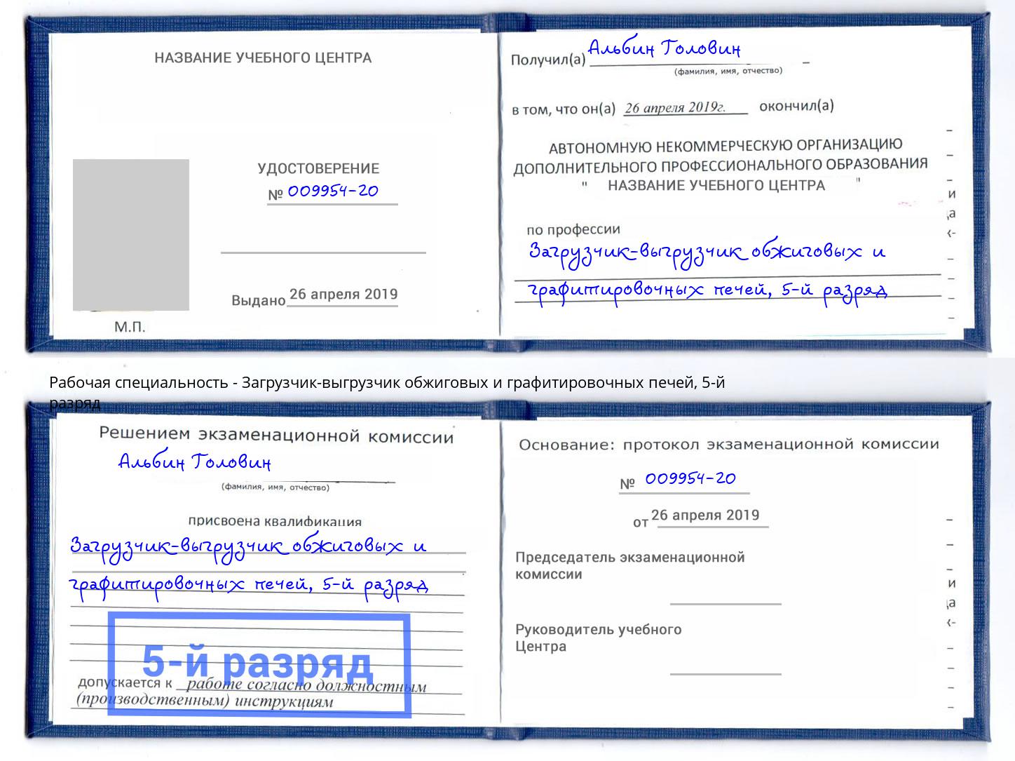 корочка 5-й разряд Загрузчик-выгрузчик обжиговых и графитировочных печей Пятигорск