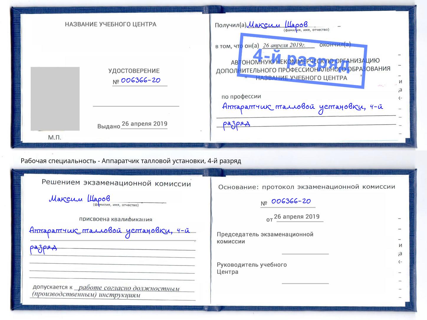 корочка 4-й разряд Аппаратчик талловой установки Пятигорск
