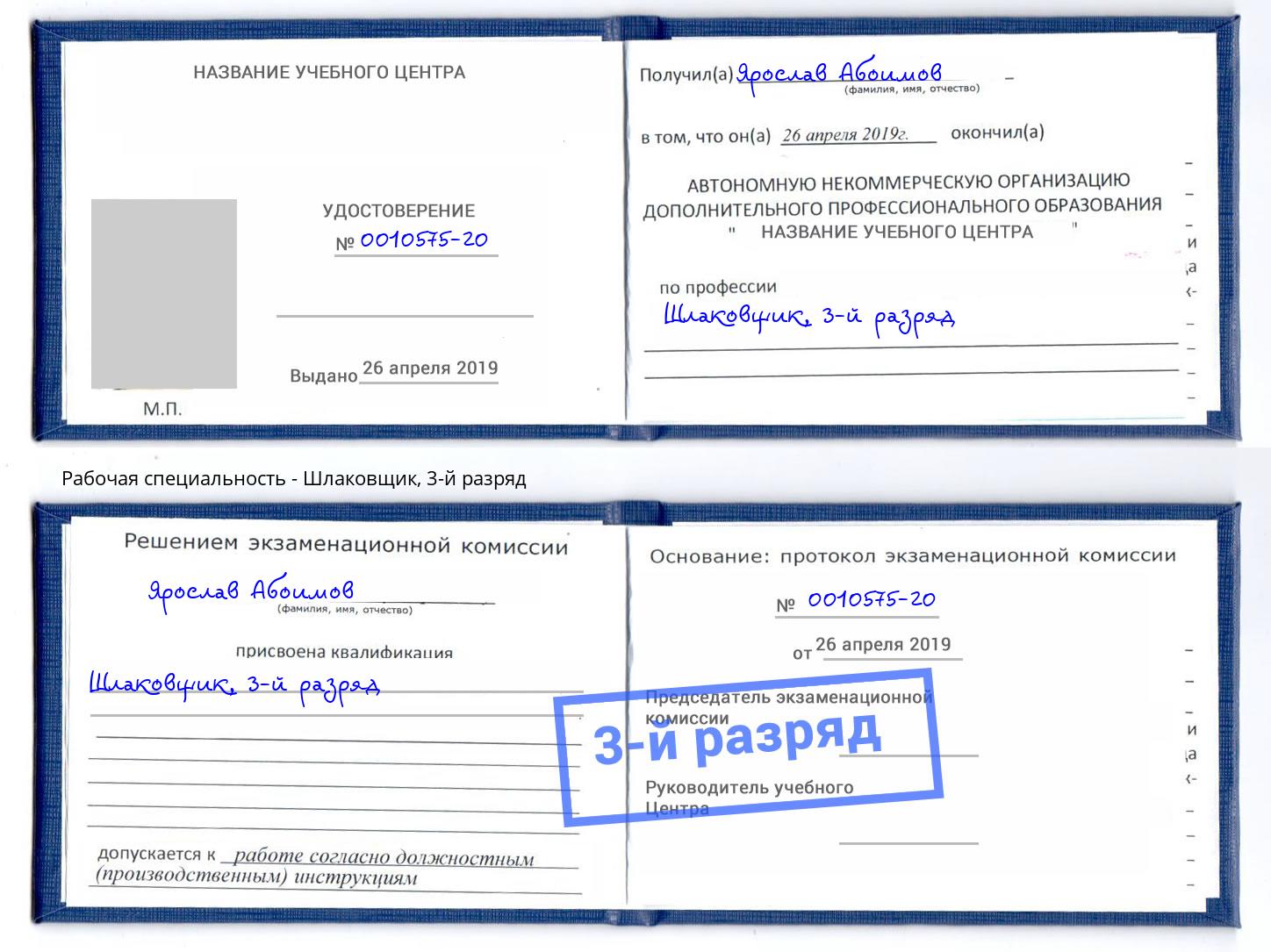корочка 3-й разряд Шлаковщик Пятигорск