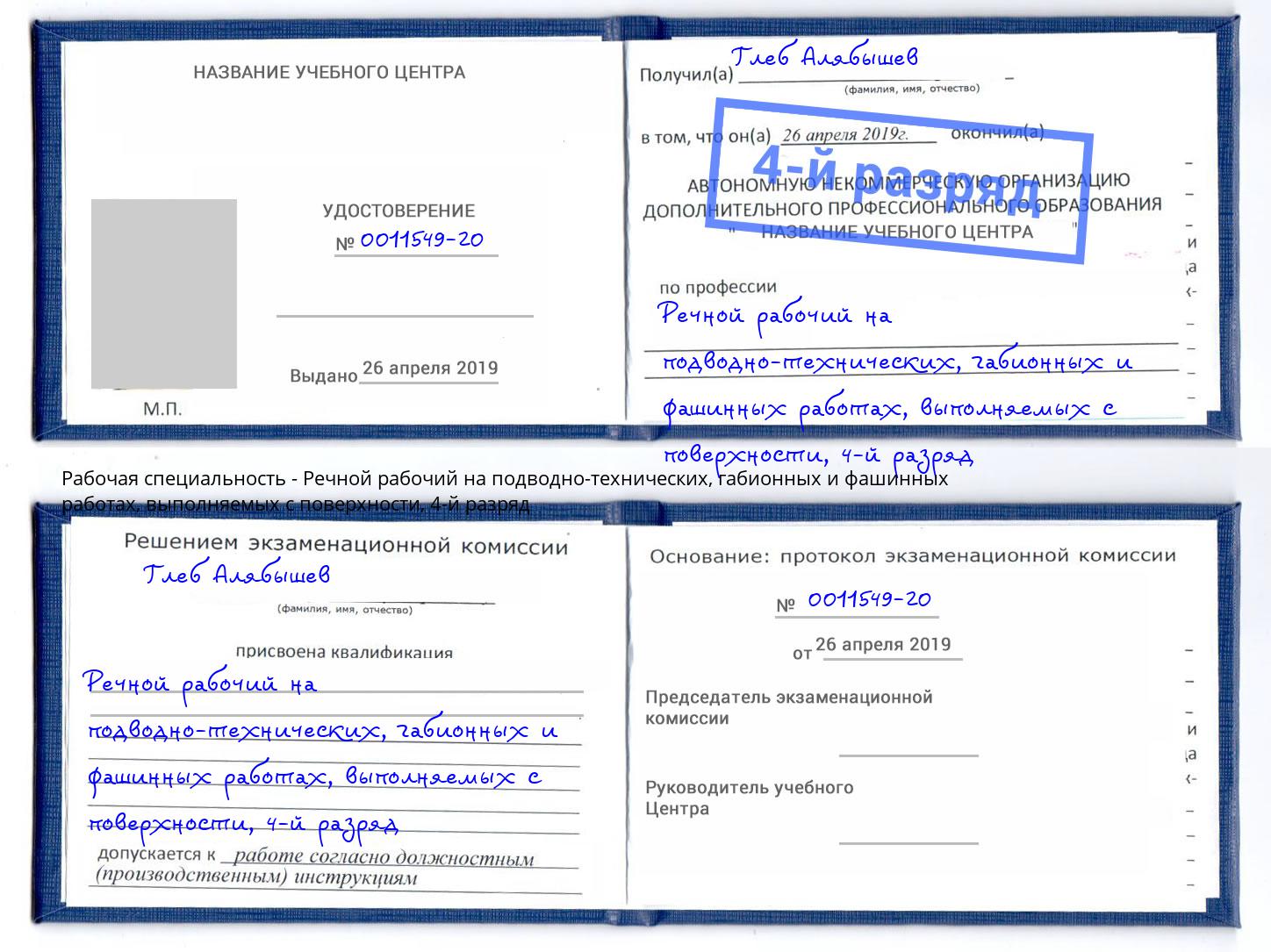 корочка 4-й разряд Речной рабочий на подводно-технических, габионных и фашинных работах, выполняемых с поверхности Пятигорск