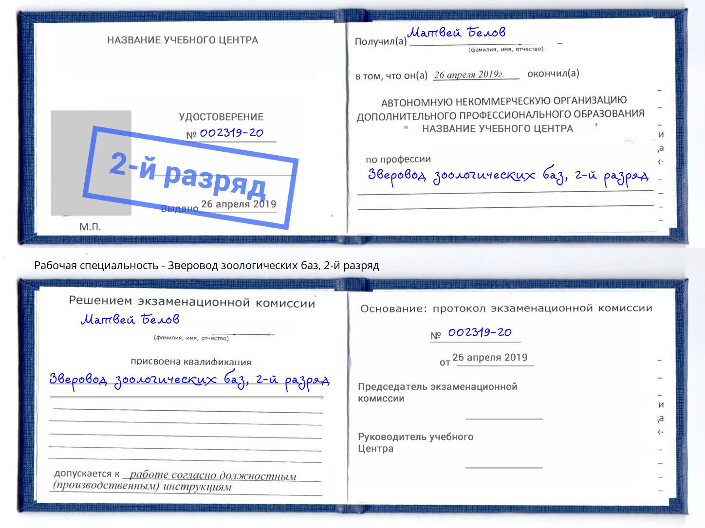 корочка 2-й разряд Зверовод зоологических баз Пятигорск