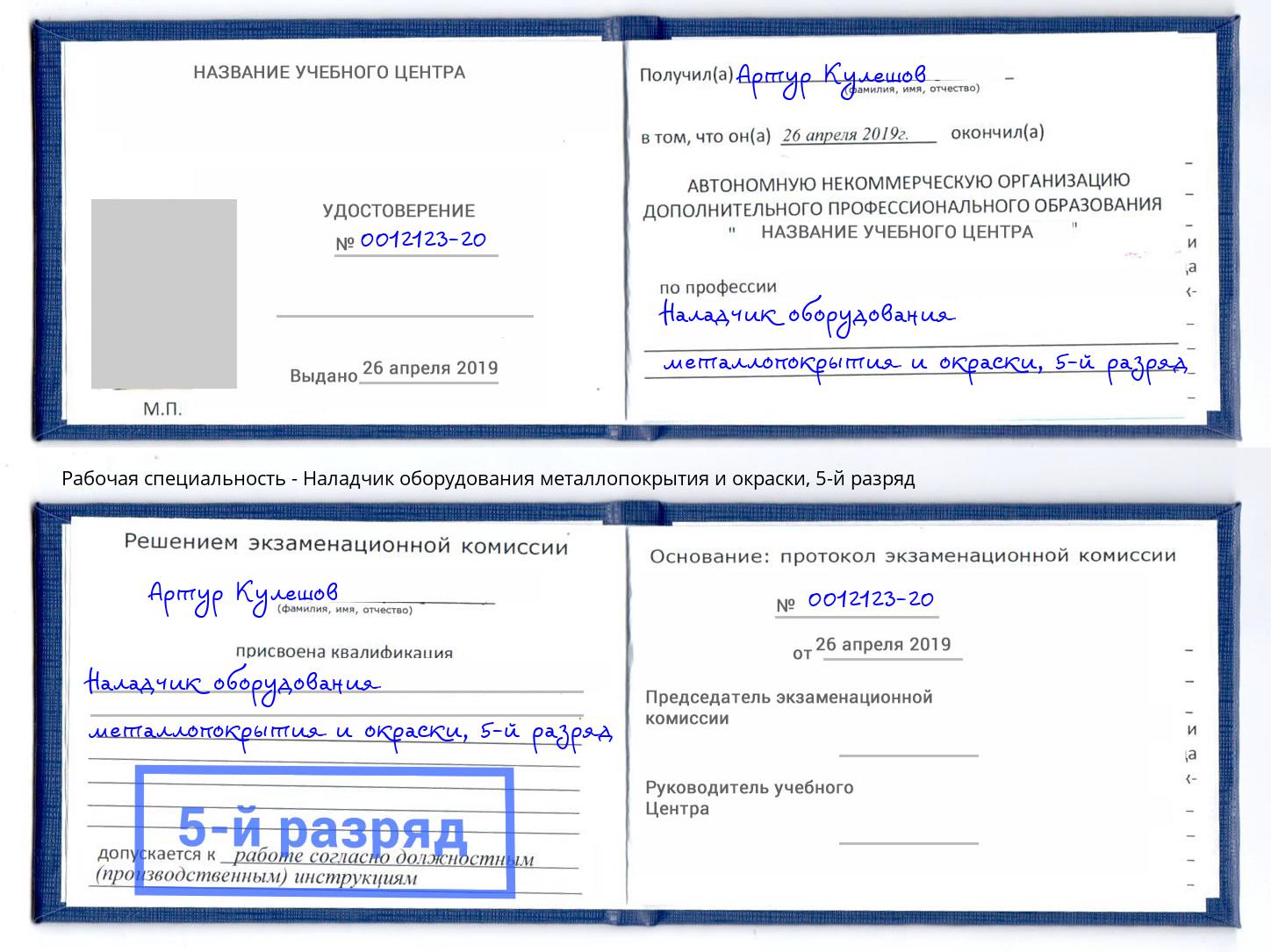 корочка 5-й разряд Наладчик оборудования металлопокрытия и окраски Пятигорск