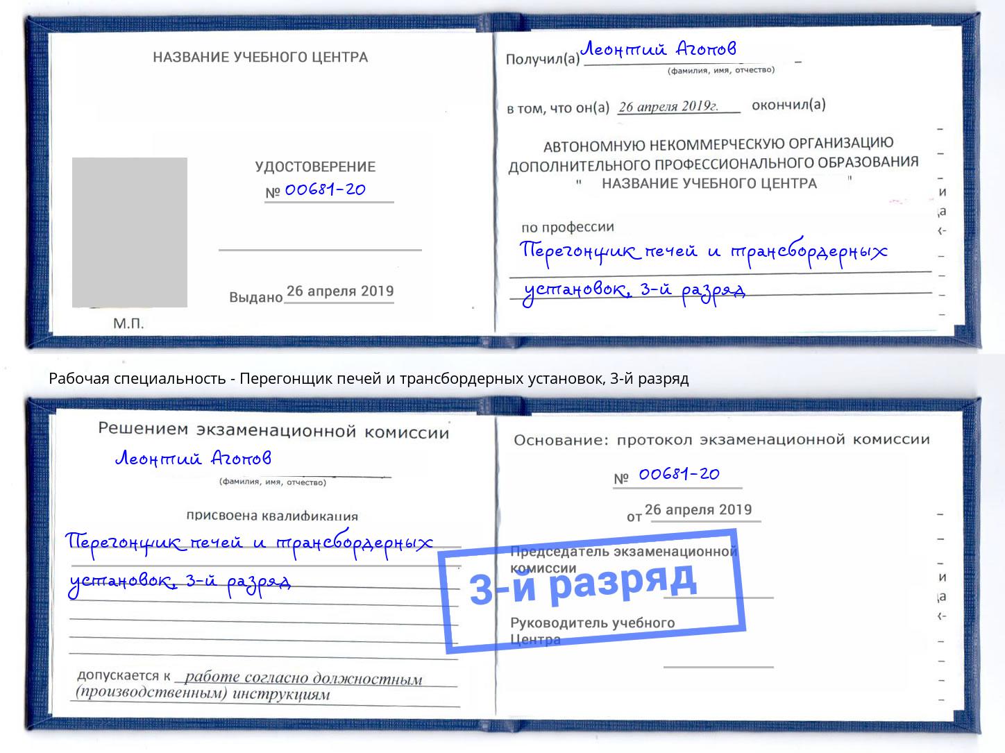 корочка 3-й разряд Перегонщик печей и трансбордерных установок Пятигорск