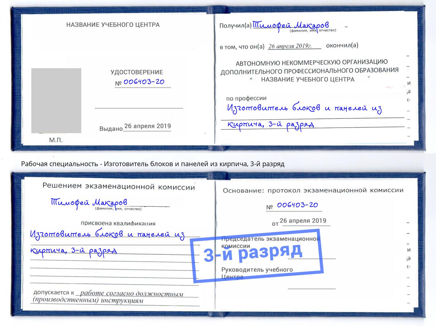 корочка 3-й разряд Изготовитель блоков и панелей из кирпича Пятигорск
