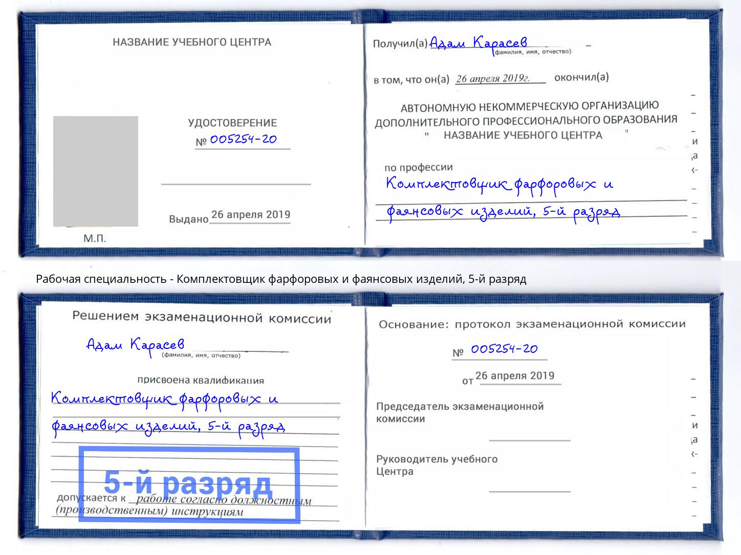 корочка 5-й разряд Комплектовщик фарфоровых и фаянсовых изделий Пятигорск