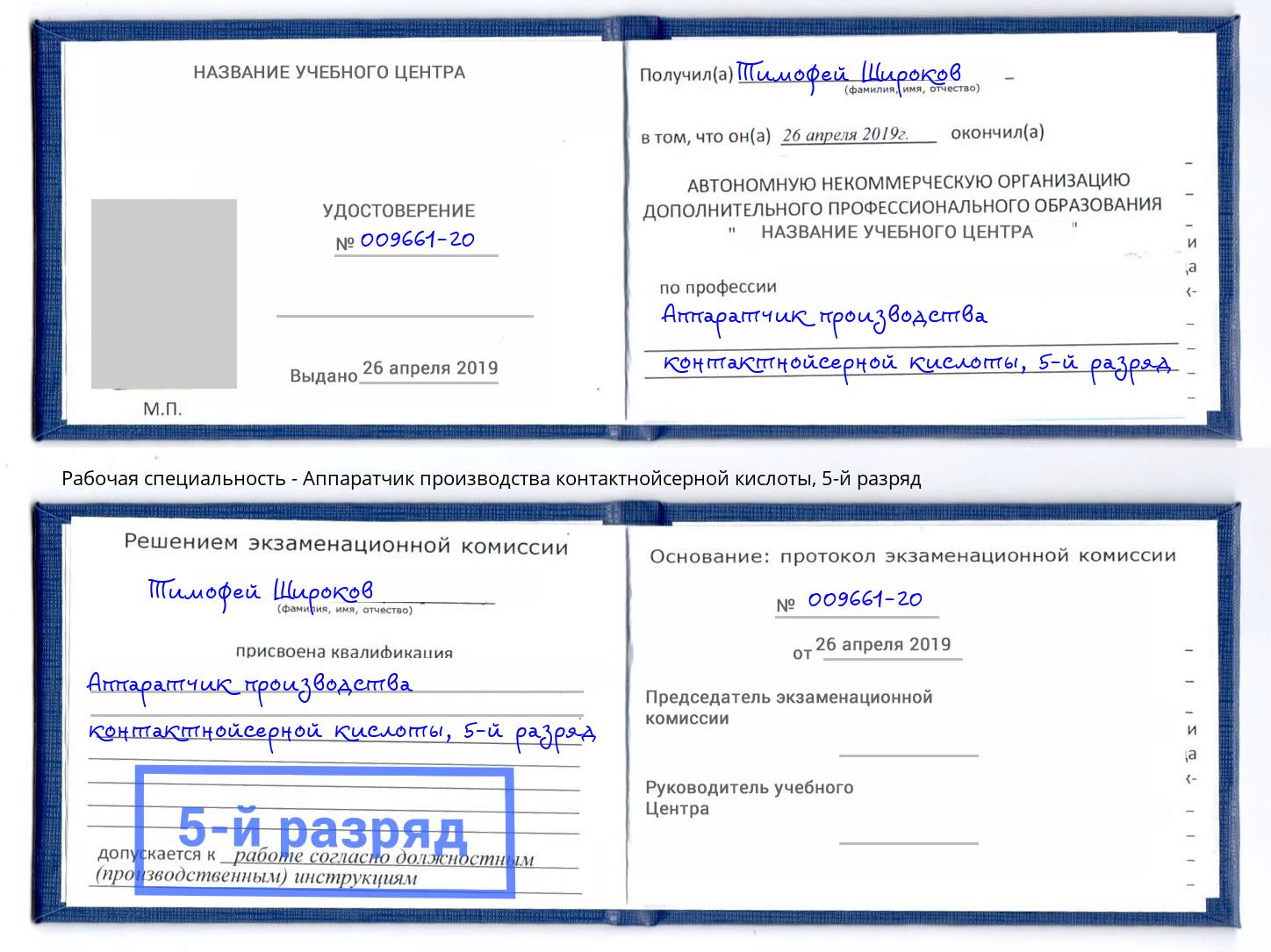 корочка 5-й разряд Аппаратчик производства контактнойсерной кислоты Пятигорск