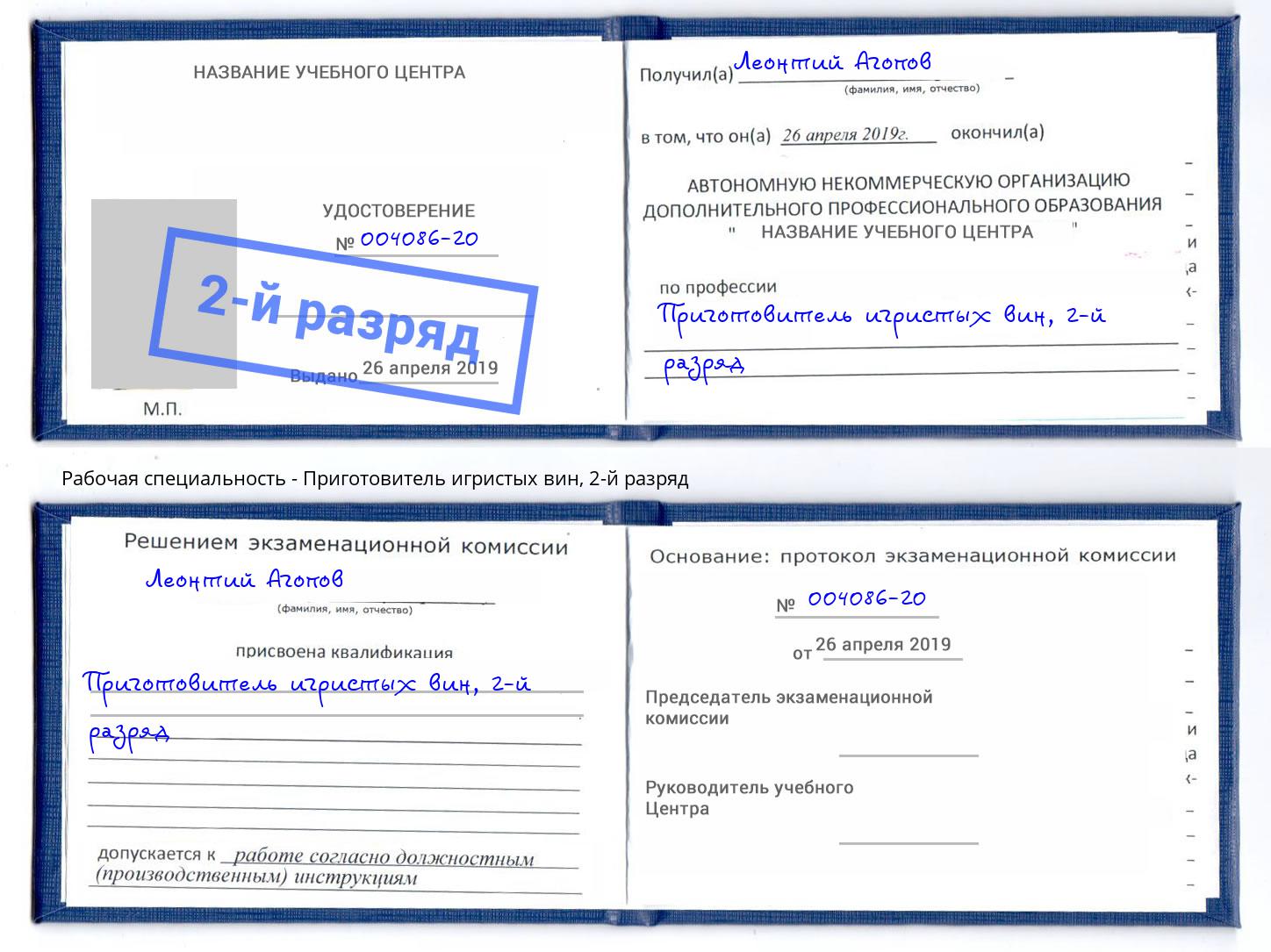 корочка 2-й разряд Приготовитель игристых вин Пятигорск