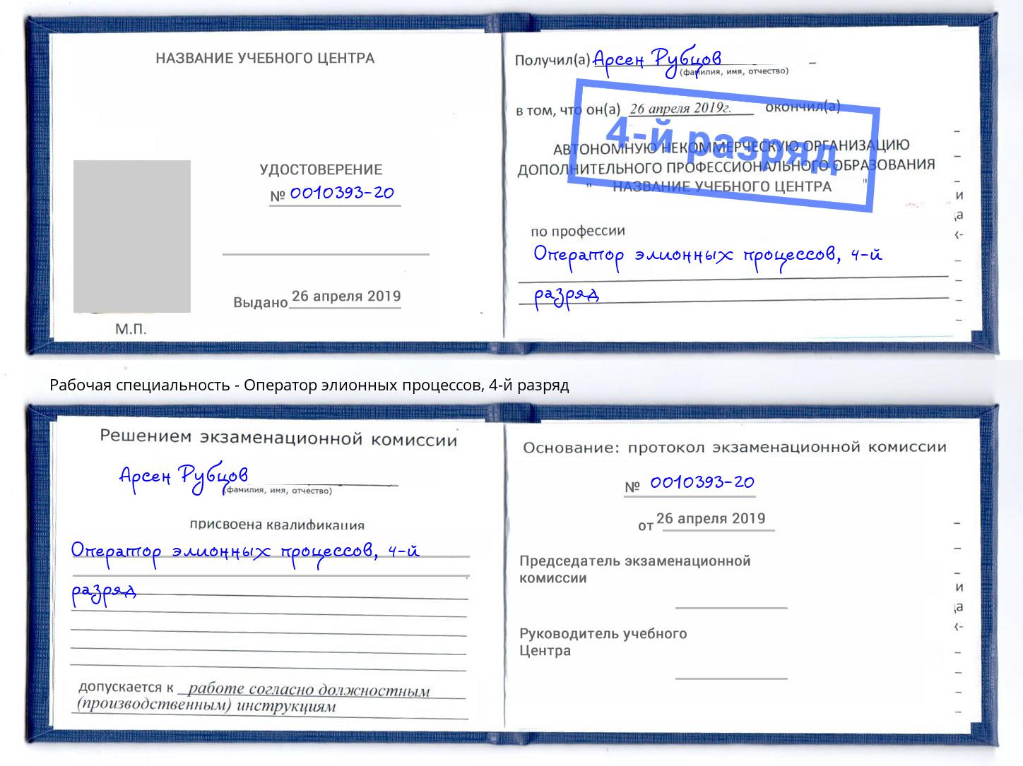 корочка 4-й разряд Оператор элионных процессов Пятигорск