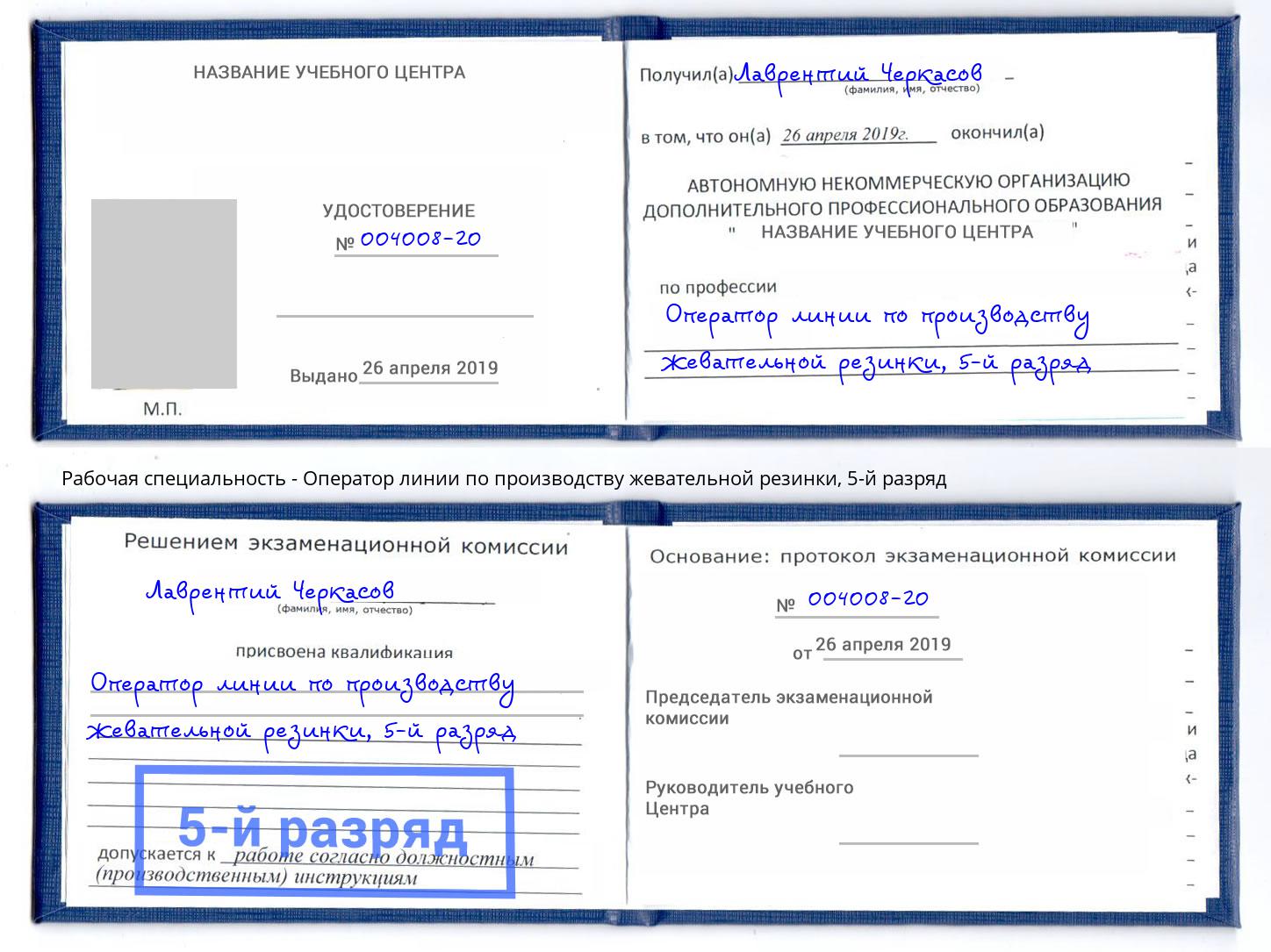 корочка 5-й разряд Оператор линии по производству жевательной резинки Пятигорск