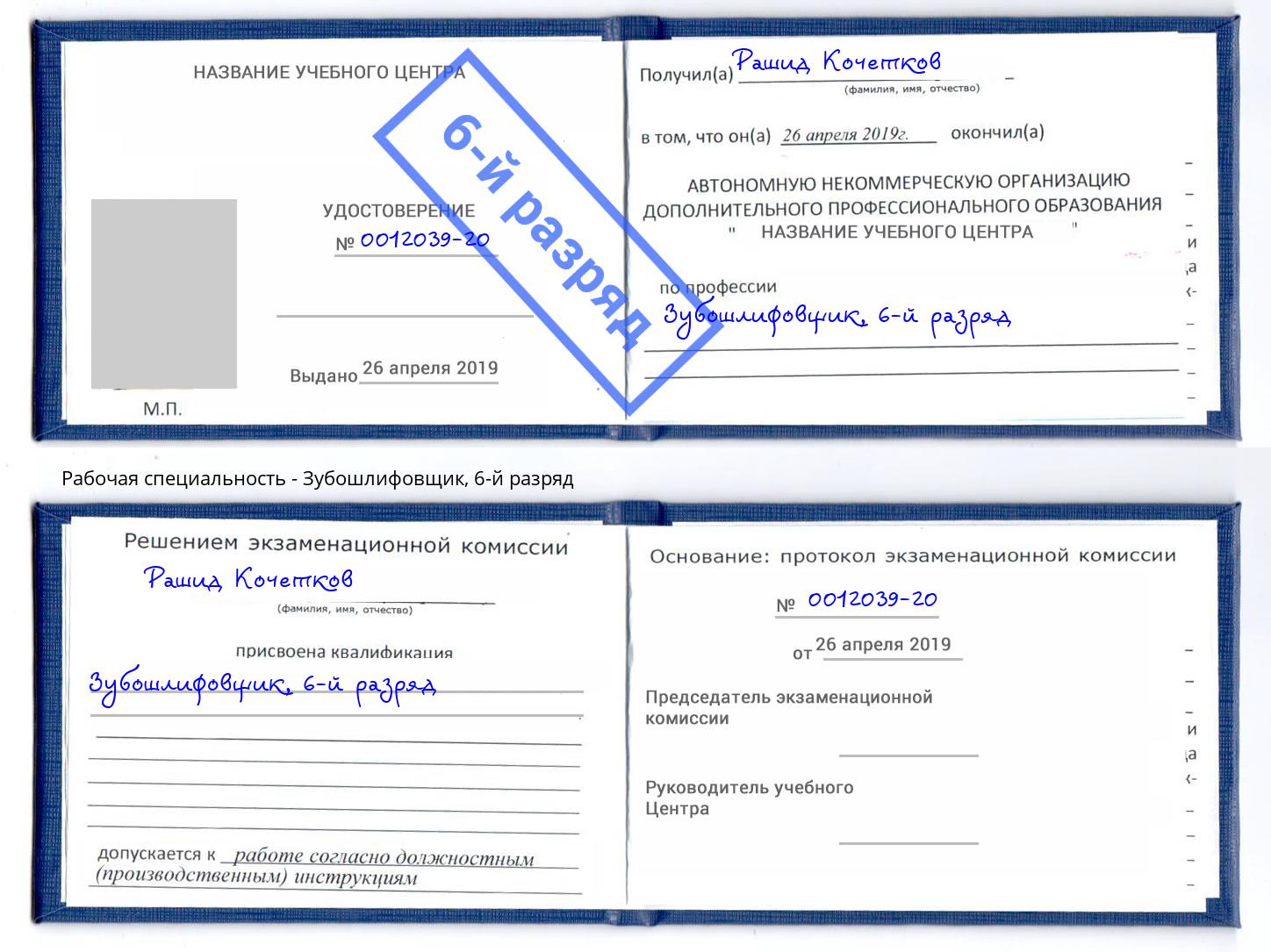 корочка 6-й разряд Зубошлифовщик Пятигорск