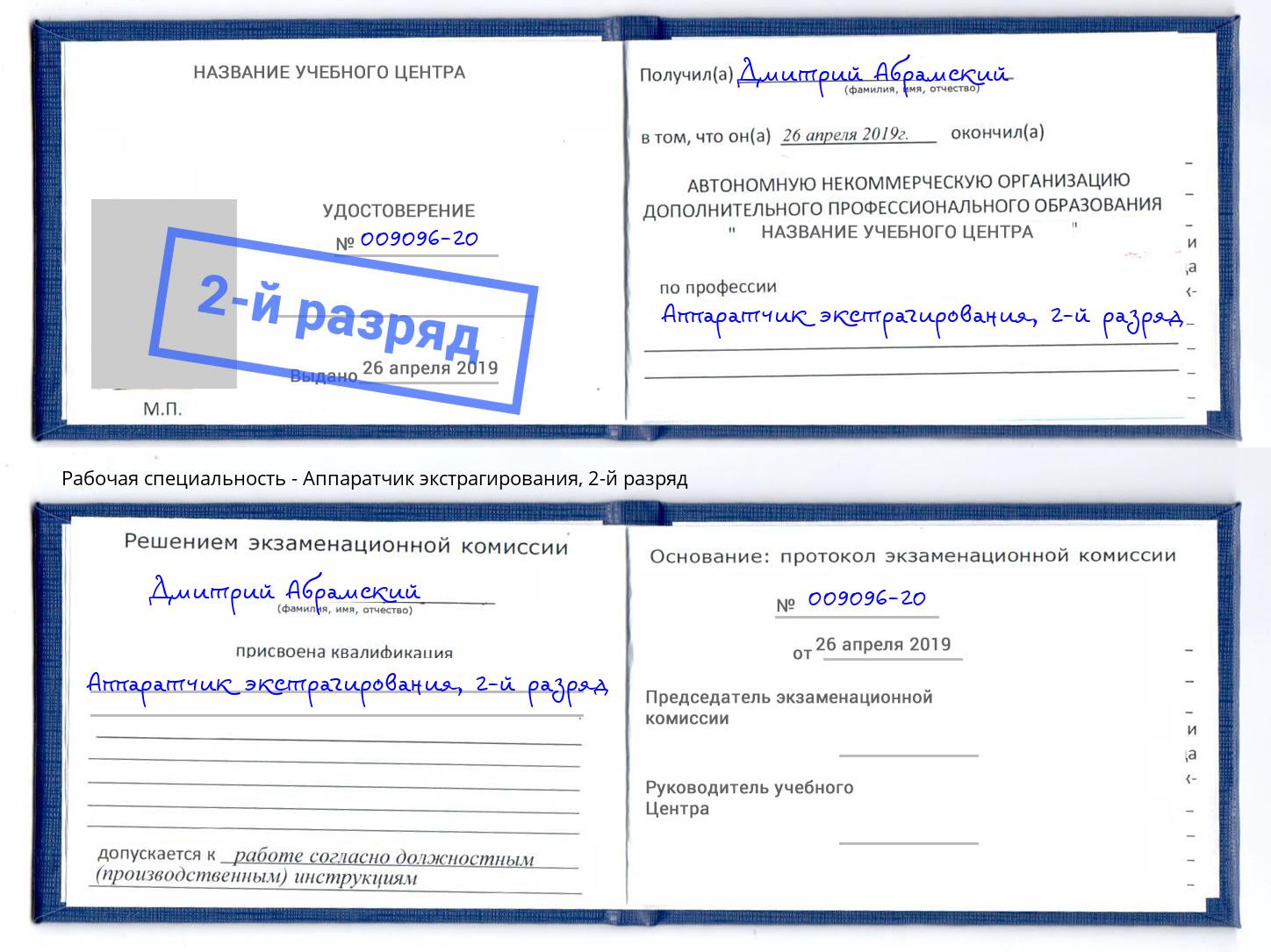 корочка 2-й разряд Аппаратчик экстрагирования Пятигорск
