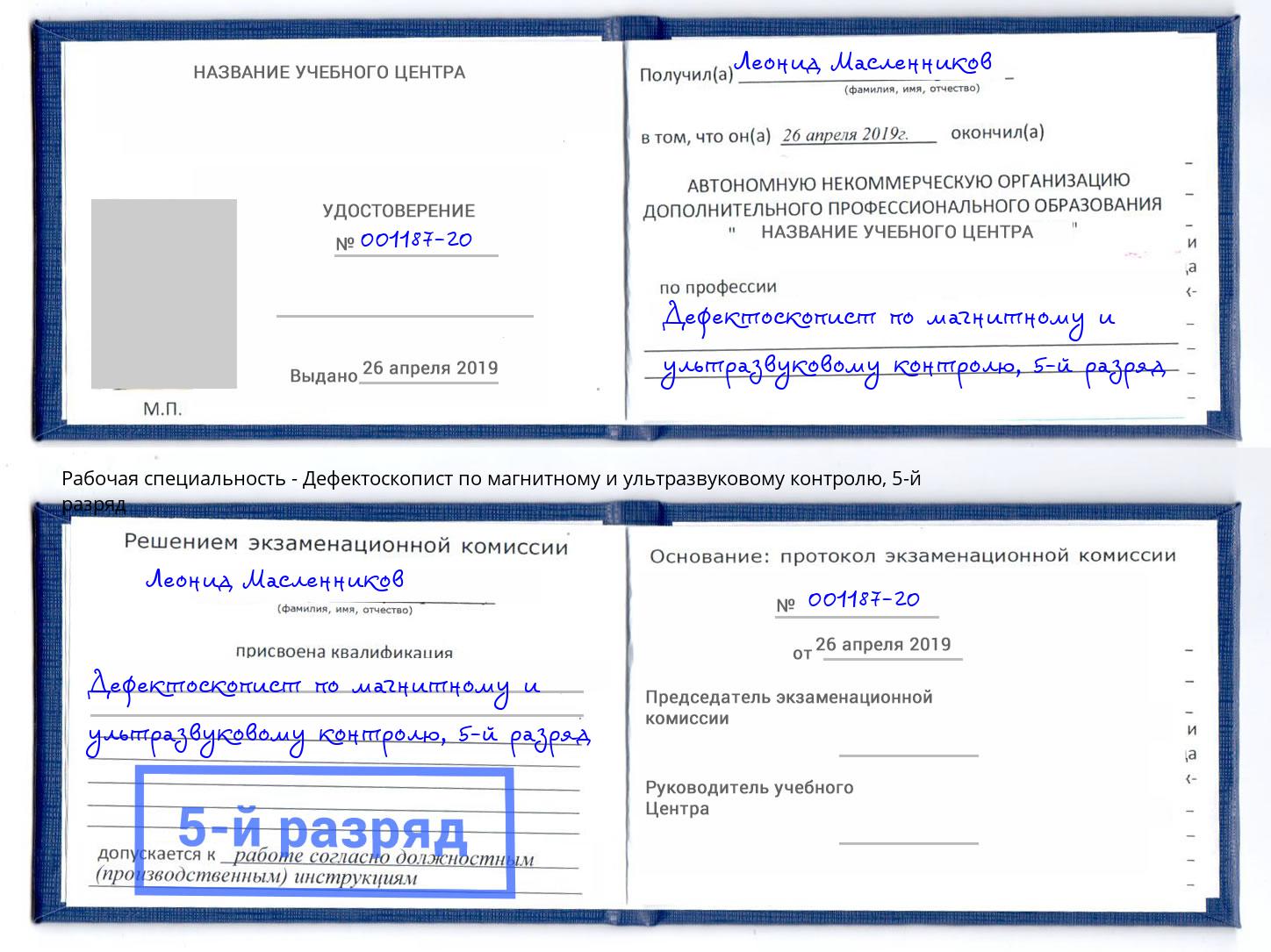 корочка 5-й разряд Дефектоскопист по магнитному и ультразвуковому контролю Пятигорск