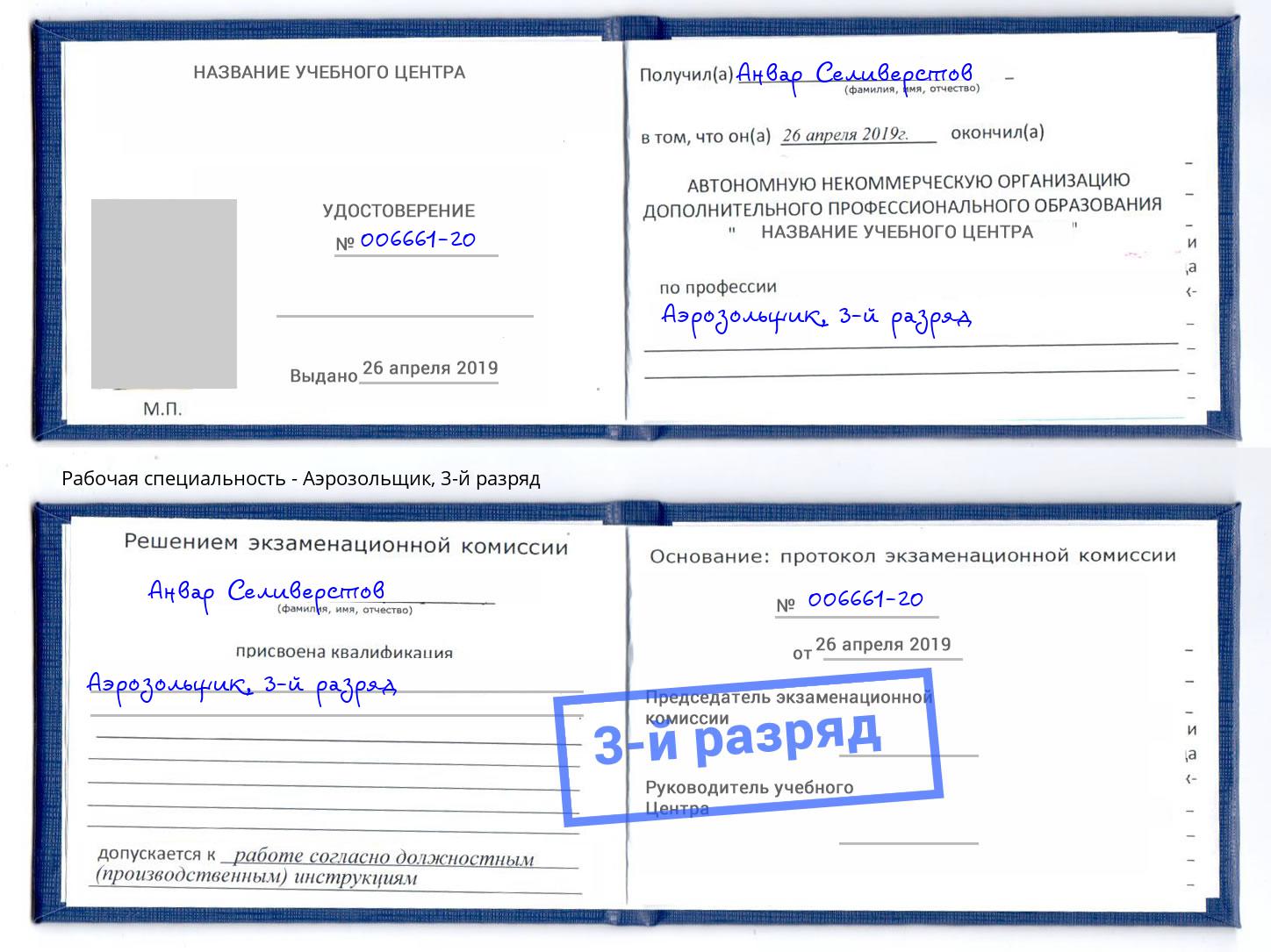 корочка 3-й разряд Аэрозольщик Пятигорск