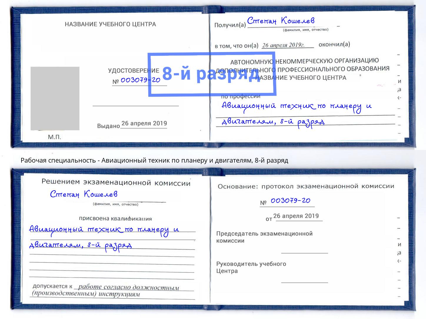 корочка 8-й разряд Авиационный техник по планеру и двигателям Пятигорск