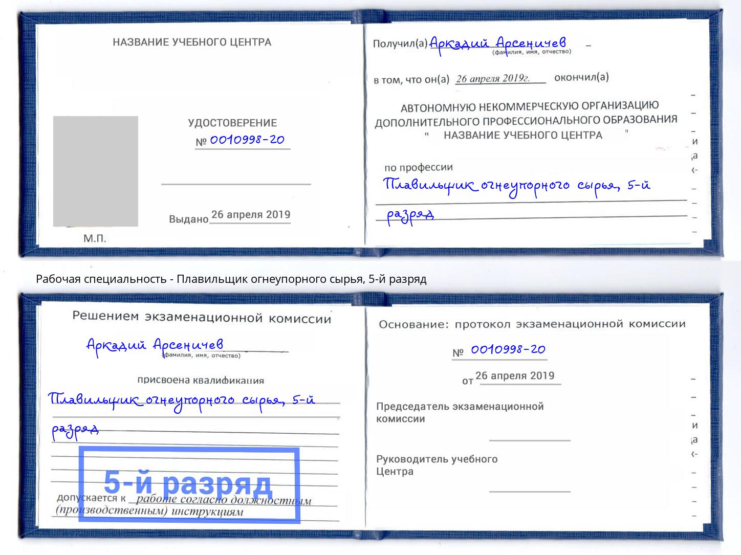 корочка 5-й разряд Плавильщик огнеупорного сырья Пятигорск