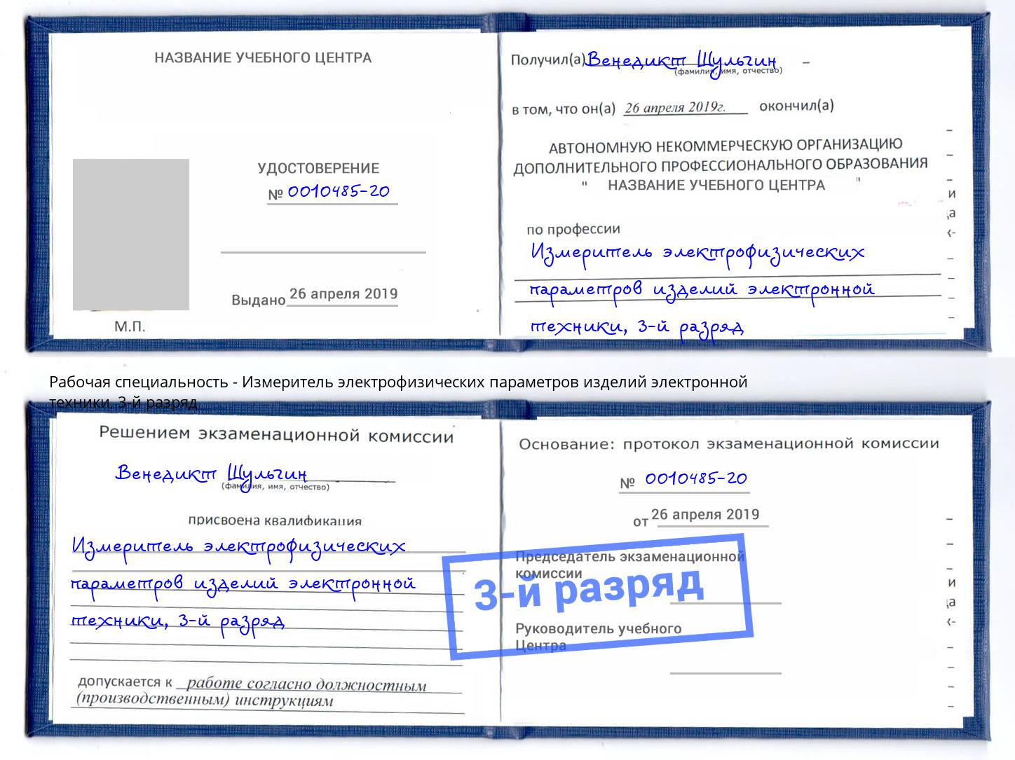 корочка 3-й разряд Измеритель электрофизических параметров изделий электронной техники Пятигорск