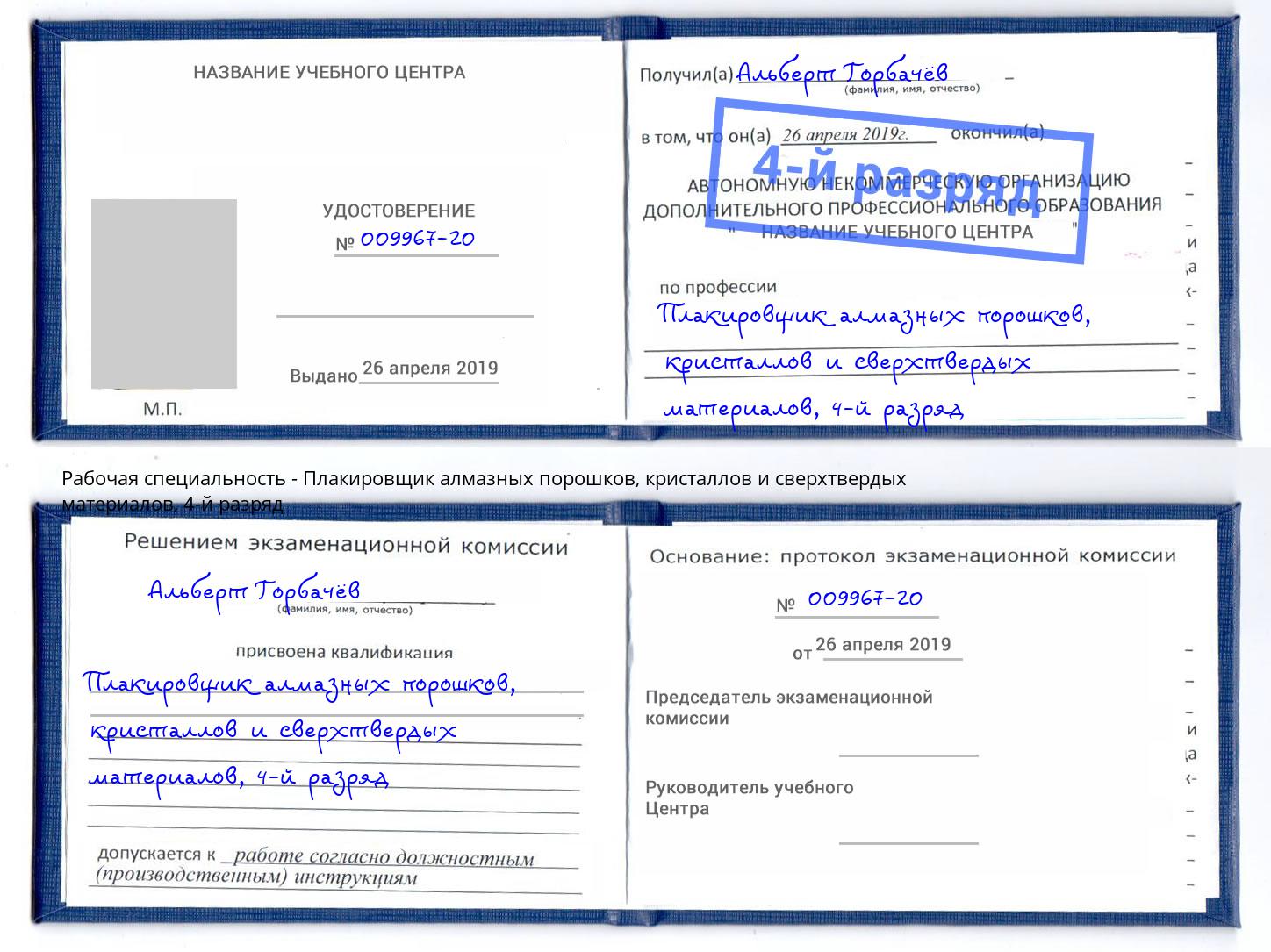 корочка 4-й разряд Плакировщик алмазных порошков, кристаллов и сверхтвердых материалов Пятигорск